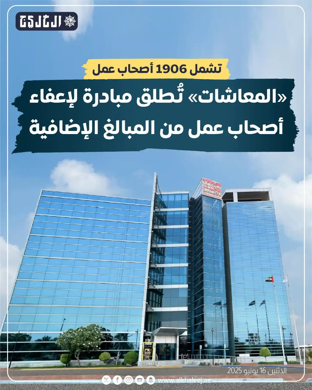 Image from صحيفة الخليج: *«المعاشات» تُطلق مبادرة لإعفاء أصحاب عمل من المبالغ الإضافية* https:...