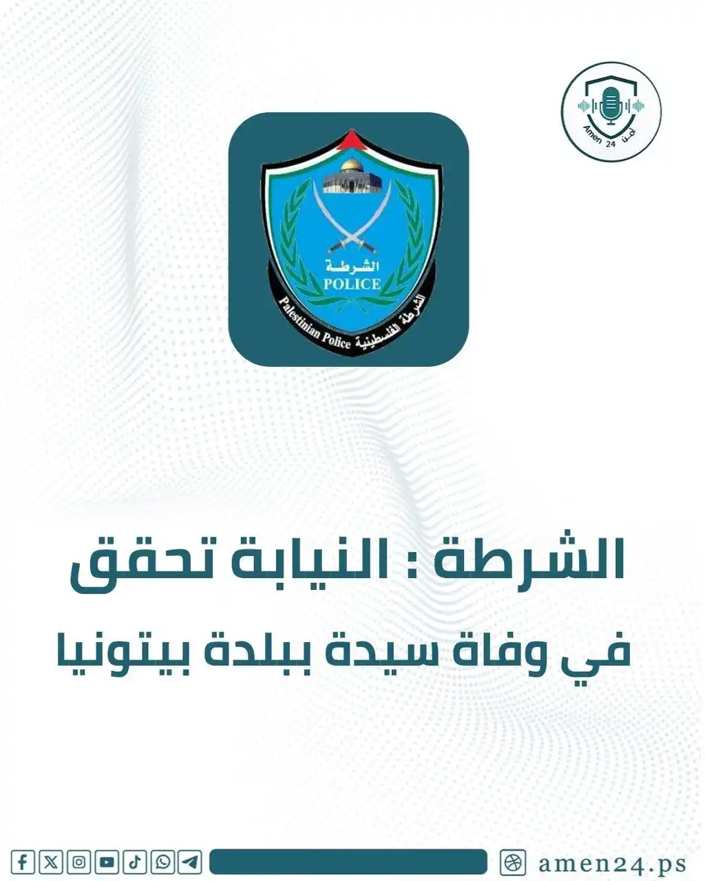 Image from Amen 24 أمن : الشرطة:باشرت النيابة العامة والشرطة الإجراءات القانونية في واقعة وفاة ...