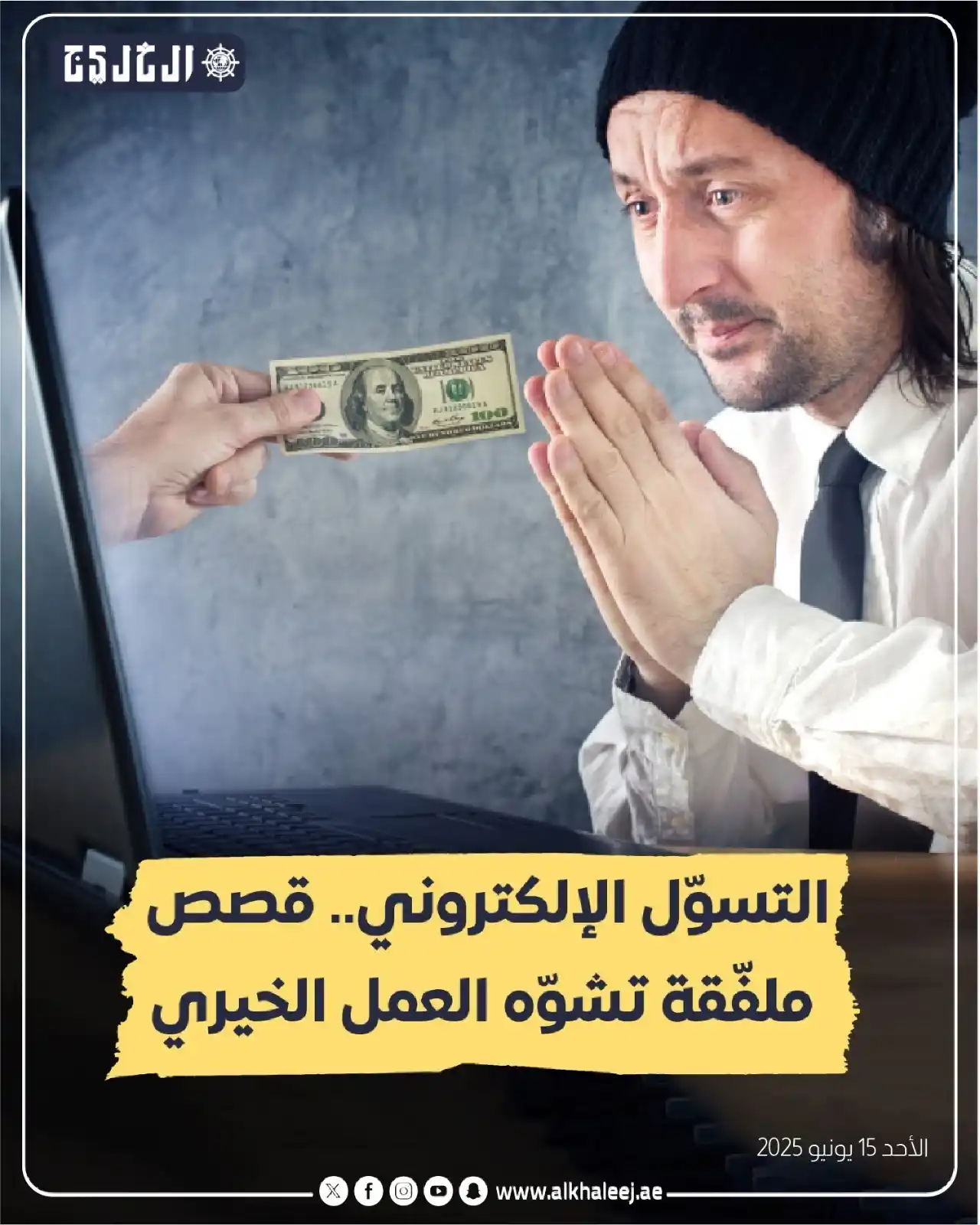 Image from صحيفة الخليج: *التسوّل الإلكتروني.. قصص ملفّقة تشوّه العمل الخيري* https://www.alkh...