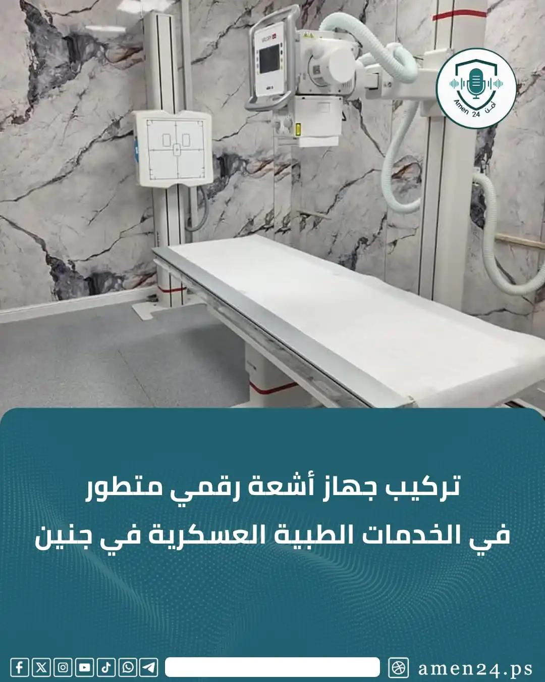 Image from Amen 24 أمن : *`أمن 24 -` أعلنت الخدمات الطبية العسكرية عن تركيب جهاز أشعة رقمي متطو...