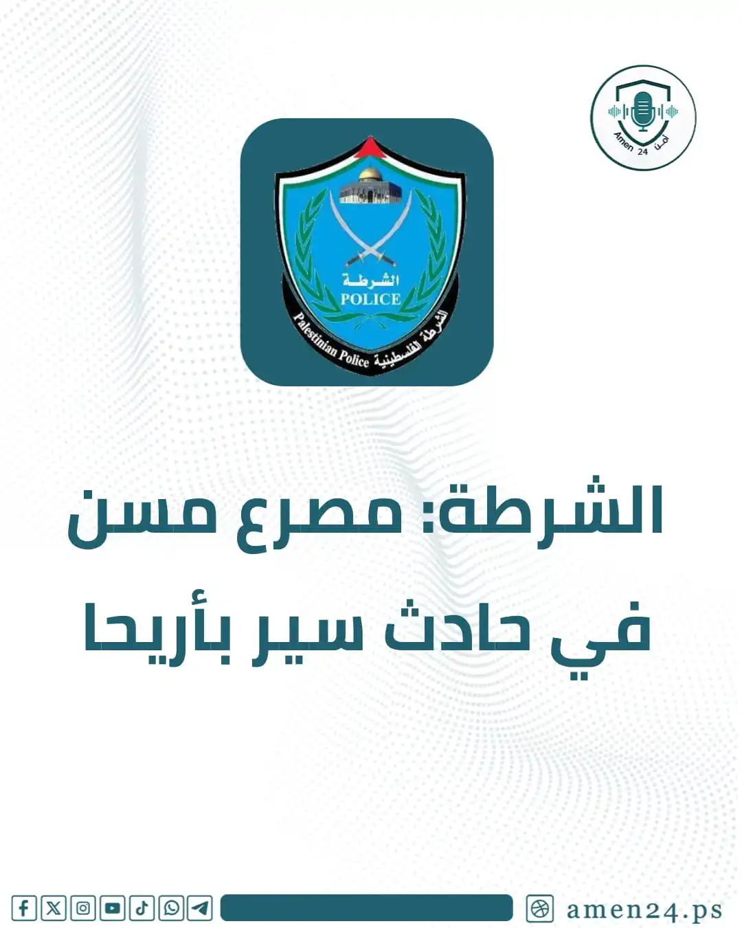 Image from Amen 24 أمن : *أمن 24 -* أعلنت الشرطة عن مصرع مسن (74 عاماً) إثر حادث سير بين مركبة ...
