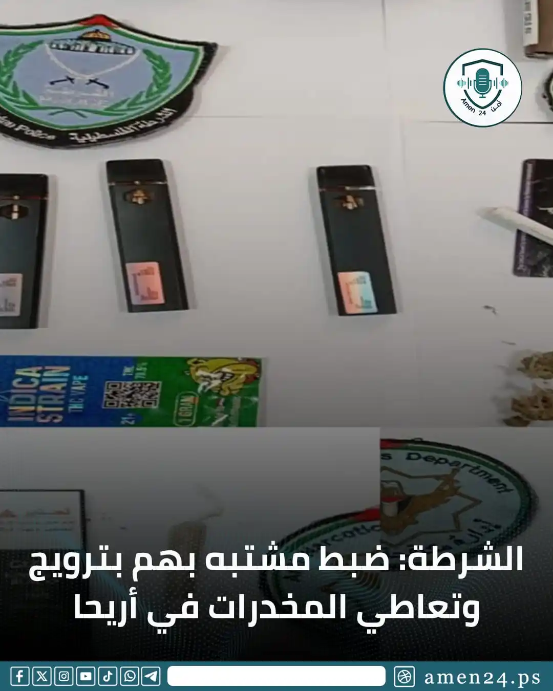 Image from Amen 24 أمن : *أمن 24 -* أعلنت الشرطة، اليوم الجمعة، القبض على شخصين يروّجان مواد يش...