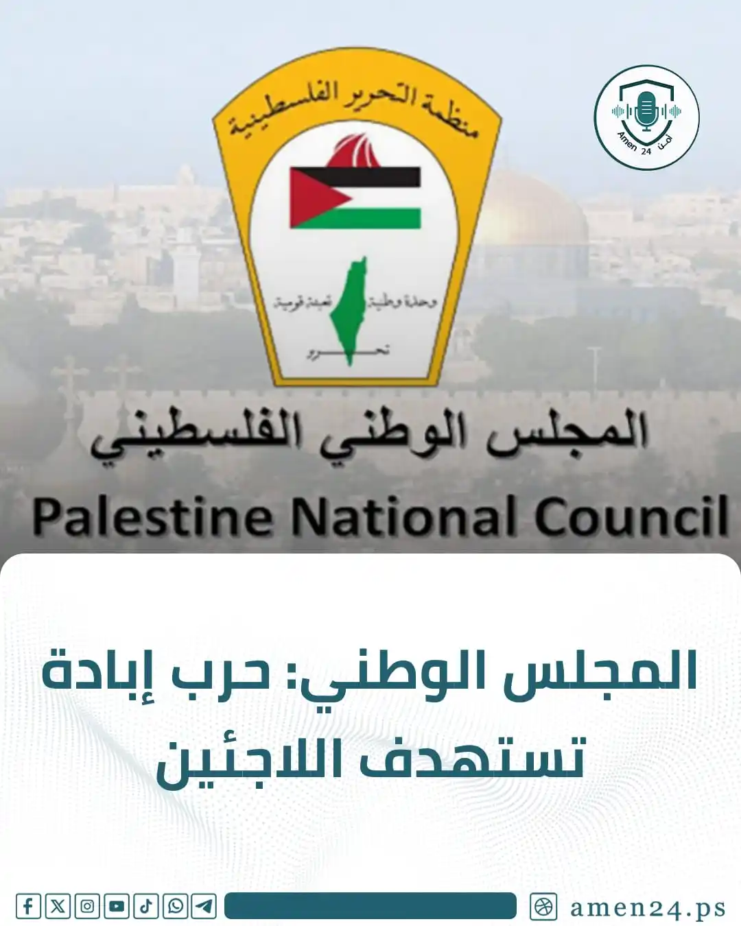 Image from Amen 24 أمن : *أمن 24 -* أكد المجلس الوطني الفلسطيني أن اليوم العالمي للاجئين يحل هذ...