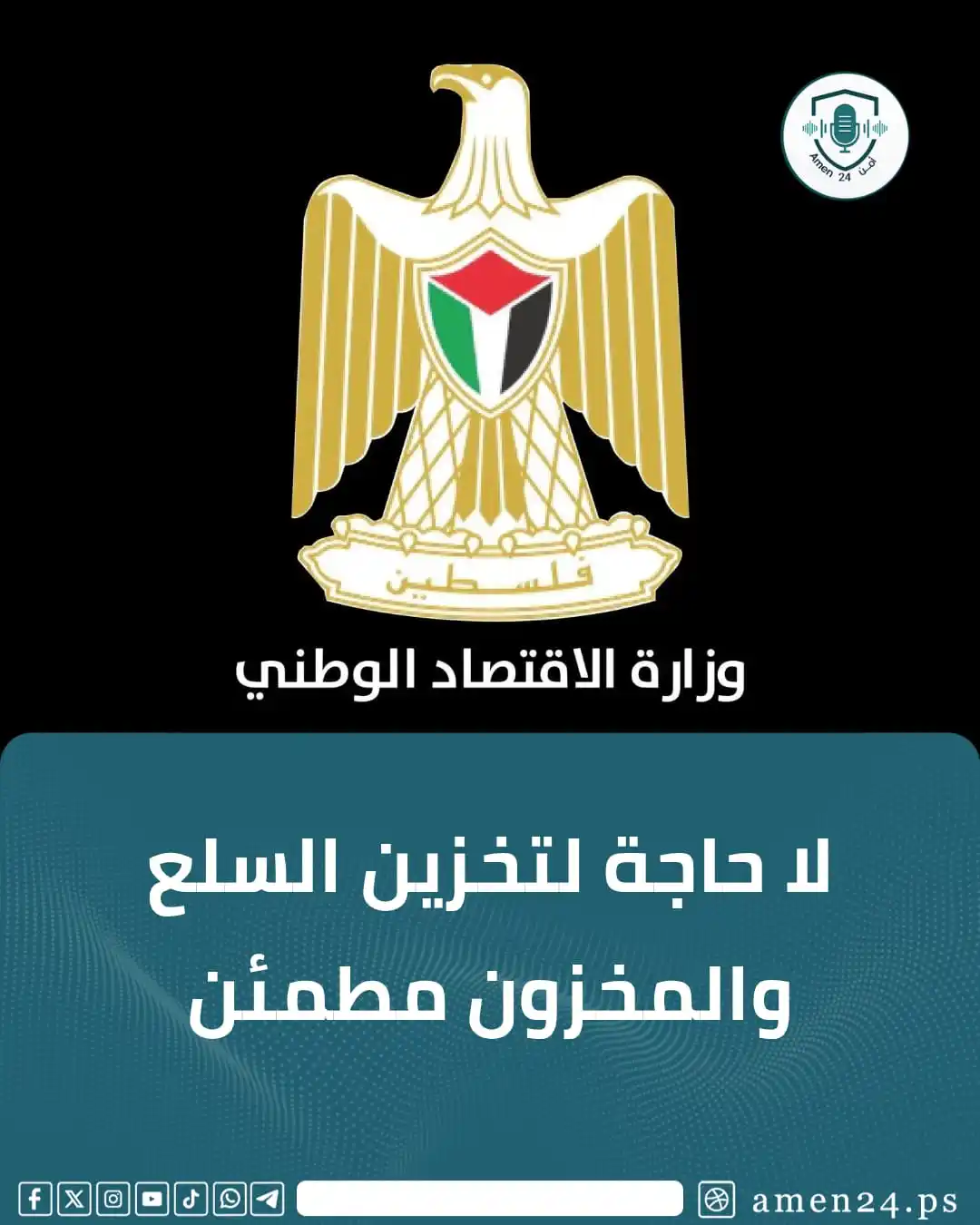 Image from Amen 24 أمن : *`أمن 24 -` أكدت وزارة الاقتصاد الوطني أن مخزون السلع الأساسية يكفي لا...