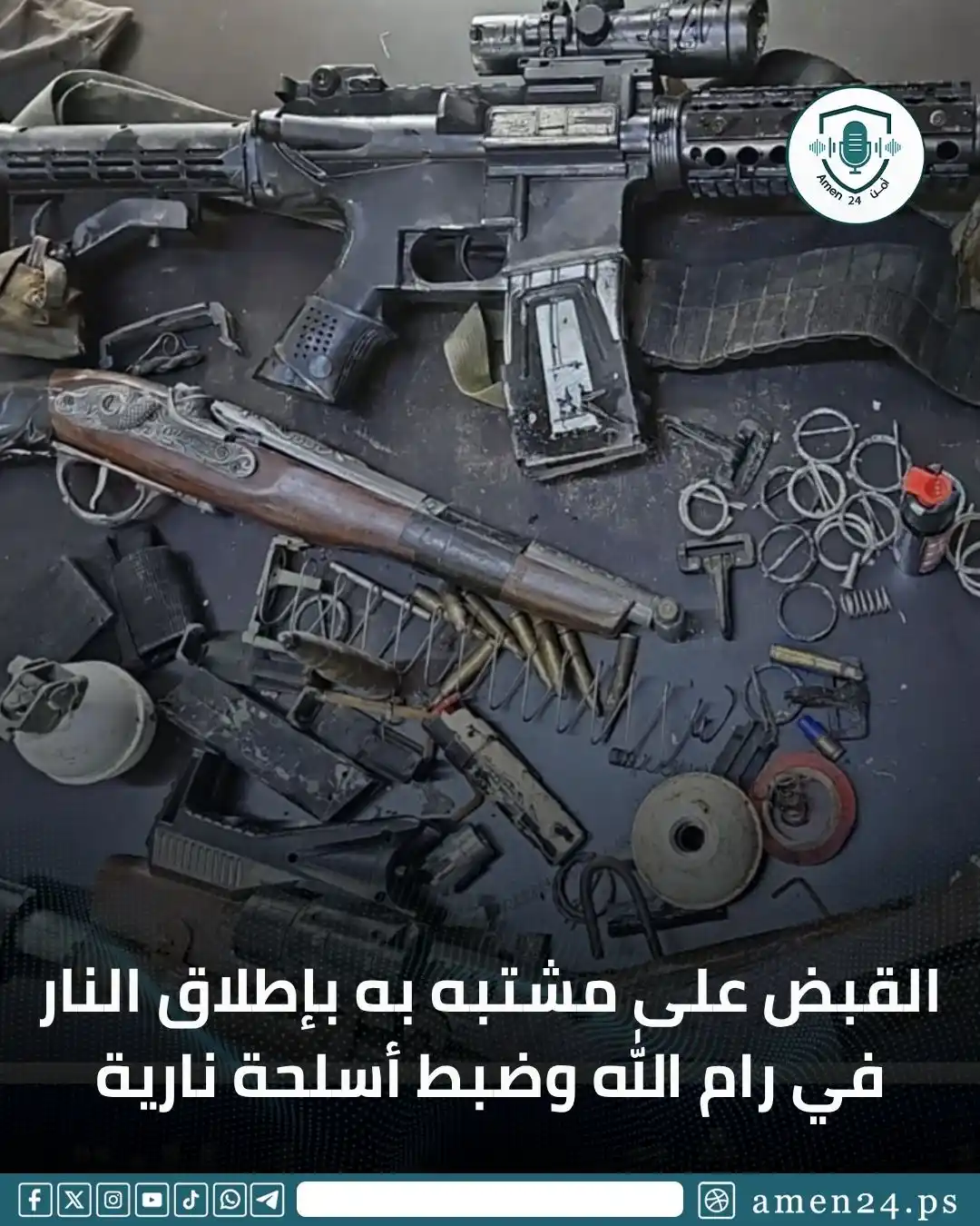 Image from Amen 24 أمن : أمن 24 - ألقت المباحث العامة في شرطة رام الله والبيرة القبض على شخص مش...