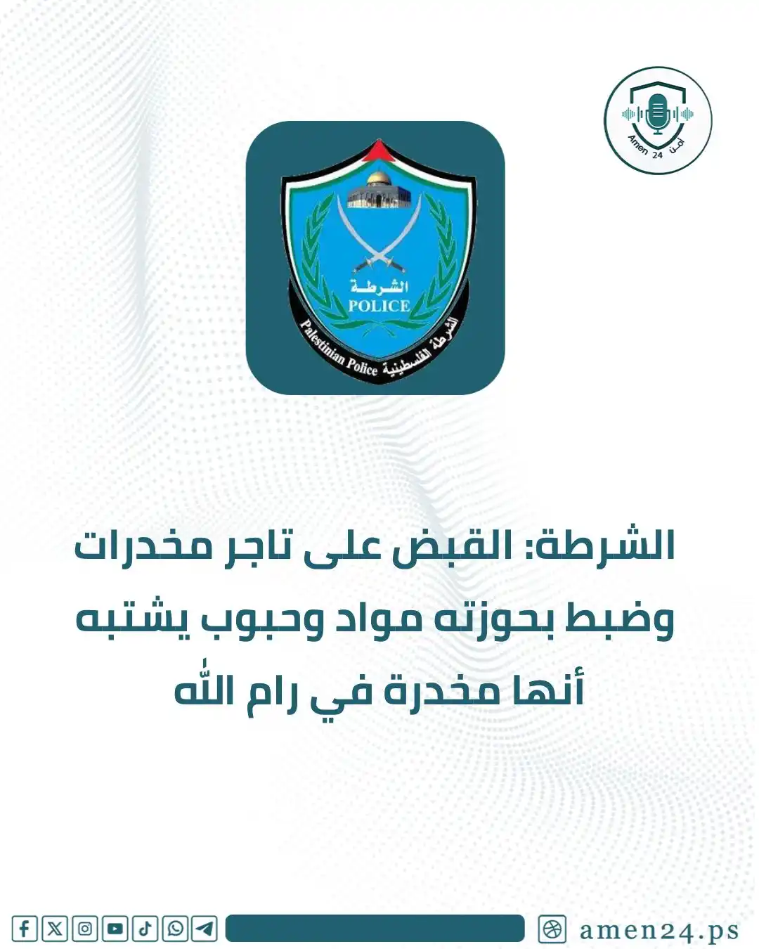 Image from Amen 24 أمن : *أمن 24*-الشرطة: القبض على تاجر مخدرات وضبط بحوزته مواد وحبوب يشتبه أن...