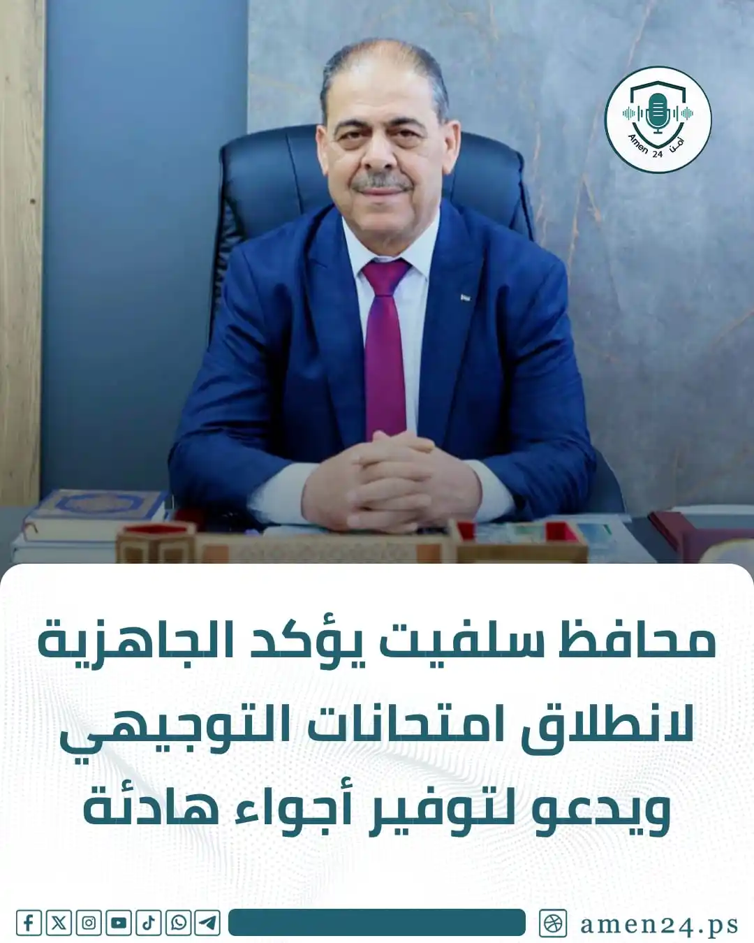 Image from Amen 24 أمن : *أمن 24 - أصدر محافظ سلفيت مصطفى طقاطقة بياناً أكد فيه جاهزية كافة الج...