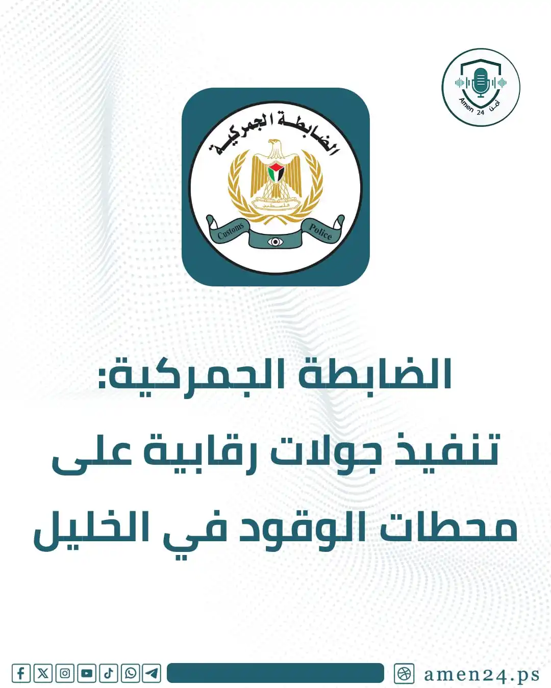 Image from Amen 24 أمن : *`أمن 24 -` نفّذت الضابطة الجمركية وهيئة البترول، اليوم الخميس، جولة م...