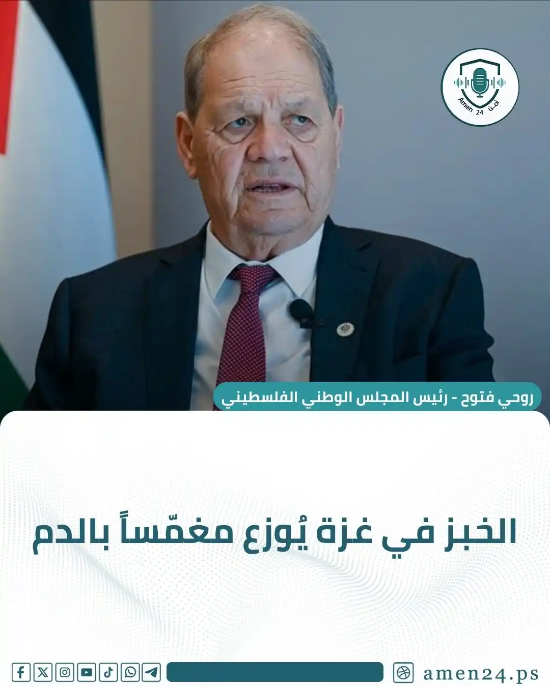 Image from Amen 24 أمن : أمن 24 - رئيس المجلس الوطني الفلسطيني، روحي فتوح: “نقاط توزيع المساعدا...