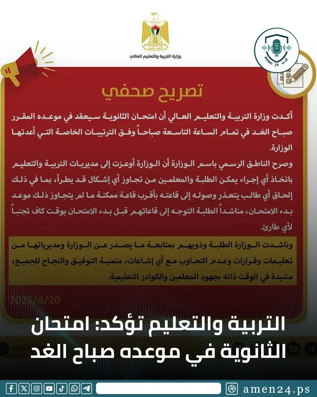 Image from Amen 24 أمن : أمن24 - أكدت وزارة التربية والتعليم العالي أن امتحان الثانوية سيعقد في...