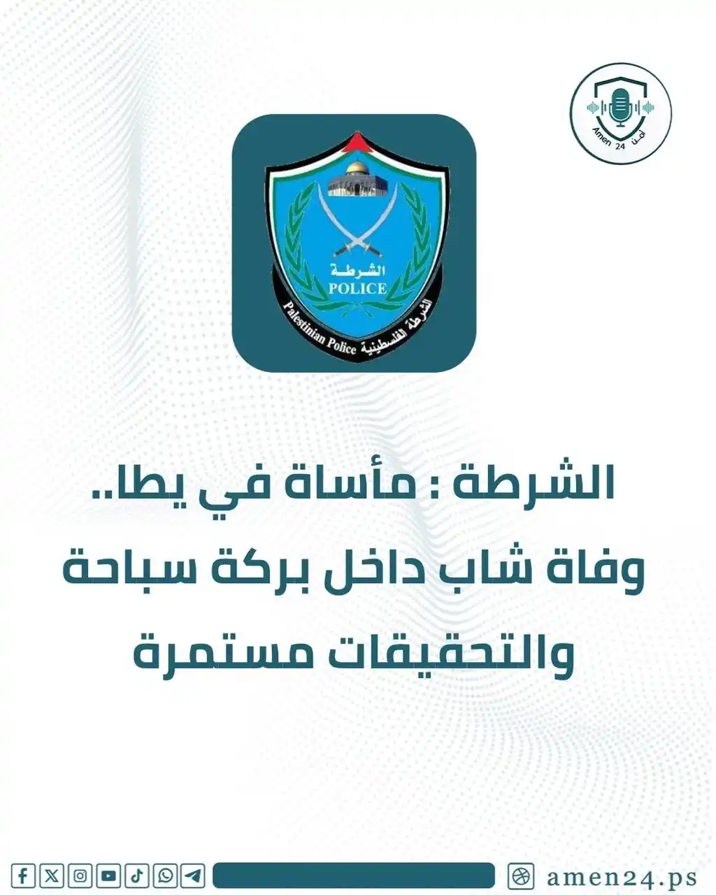 Image from Amen 24 أمن : أمن24 - الشرطة: مصرع شاب يبلغ من العمر (18 عاماً) مساء اليوم، داخل برك...