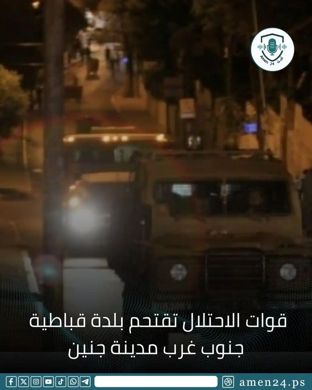 Image from Amen 24 أمن : أمن24 - قوات الاحتلال تقتحم بلدة قباطية  جنوب غرب مدينة جنين...