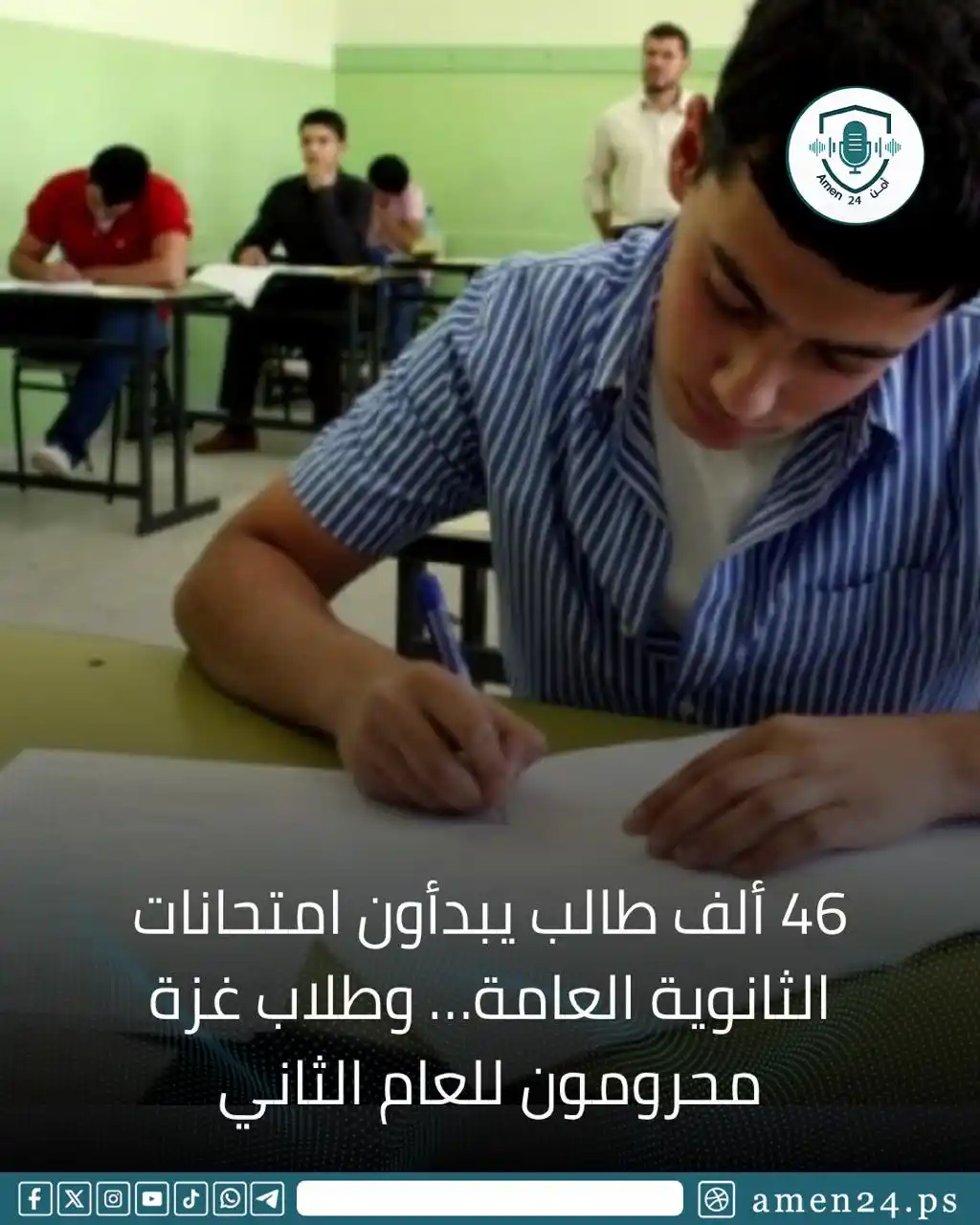Image from Amen 24 أمن : أمن24- يتقدّم اليوم نحو 46 ألف طالب وطالبة في الضفة الغربية، إلى جانب ...