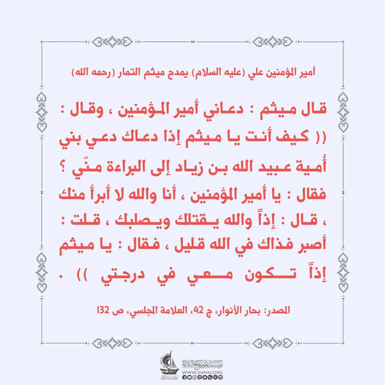 Image from مؤسسة علوم نهج البلاغة: *أمير المؤمنين علي (عليه السلام) يمدح ميثم التمار (رحمه الله)*  قال مي...