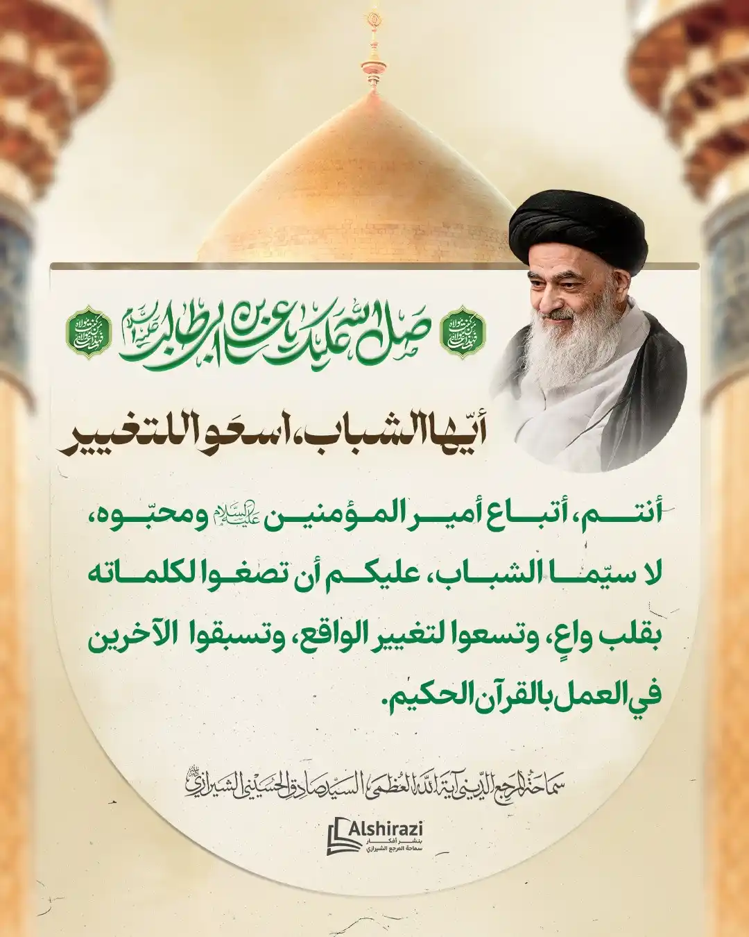 Image from AlShiraziAr: 💠  *أيّها الشباب، اسعَوا للتغيير*  🔸<a class="text-blue-500 hover:un...