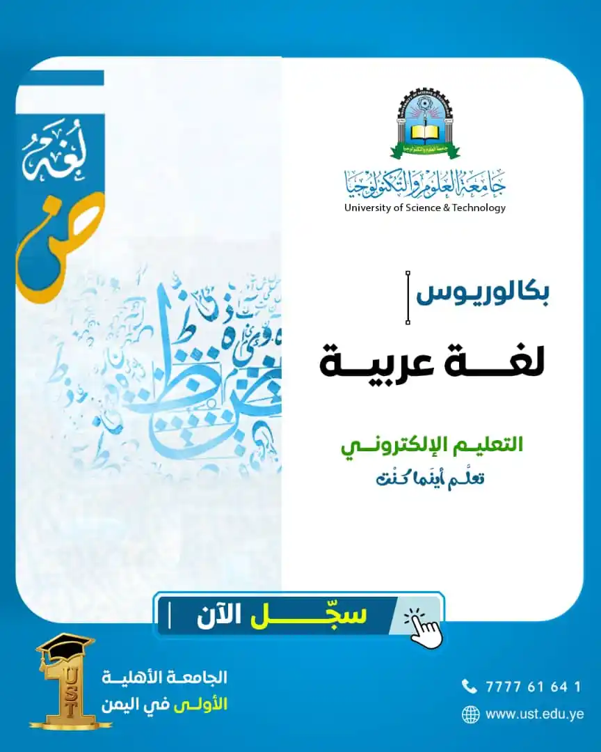 Image from جامعة العلوم والتكنولوجيا: بكالوريوس لغة عربية بعمادة التعليم الإلكتروني يهدف البرنامج إلى إعدا...