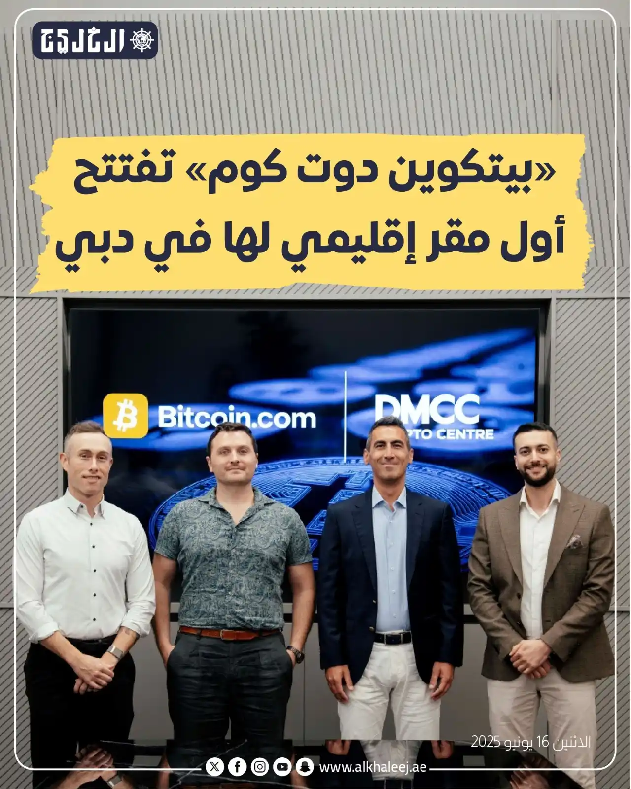 Image from صحيفة الخليج: *«بيتكوين دوت كوم» تفتتح أول مقر إقليمي لها في دبي*  https://alkhaleej...