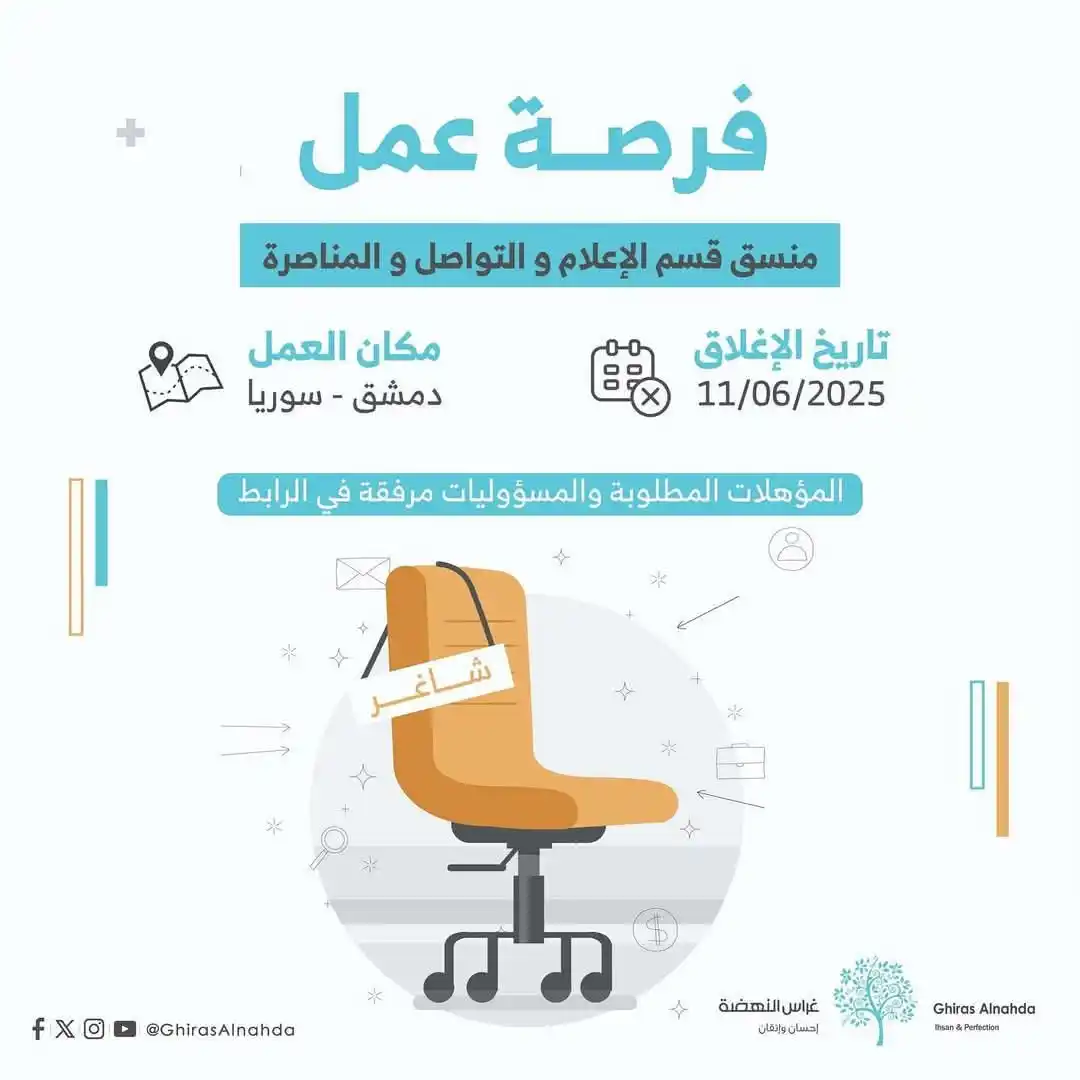 Image from Find Job: فرصة عمل! منسق قسم الاعلام و التواصل و المناصرة  في دمشق/سوريا إذا كنت...