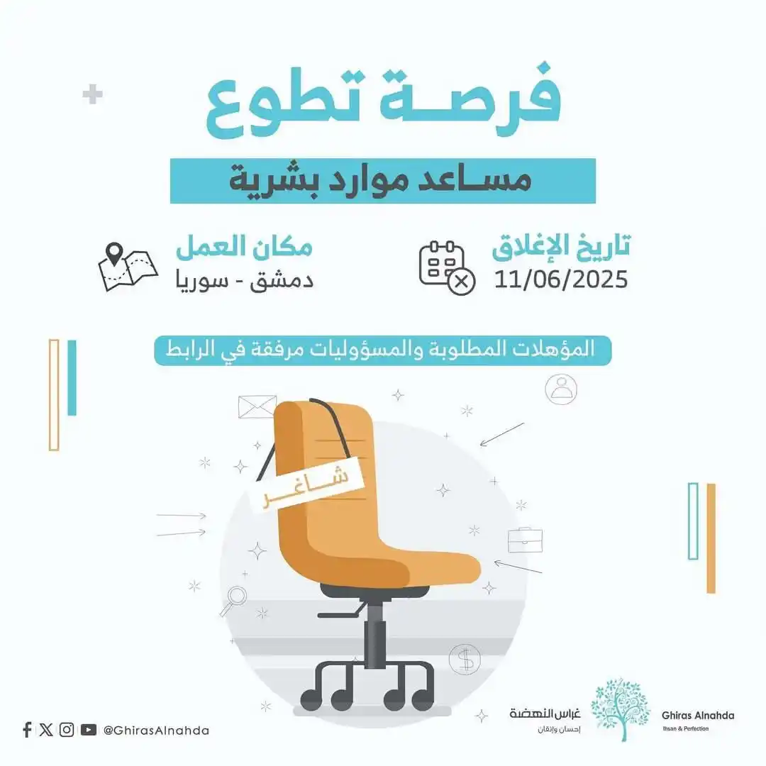 Image from Find Job: فرصة تطوع! مساعد موارد بشرية في دمشق/سوريا إذا كنت مهتمًا بالعمل معنا،...