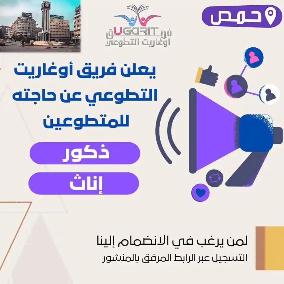 Image from Find Job: 📢 فرصة تطوّع في مدينة حمص !  نحن في فريق أوغاريت التطوعي نبحث عن متطو...