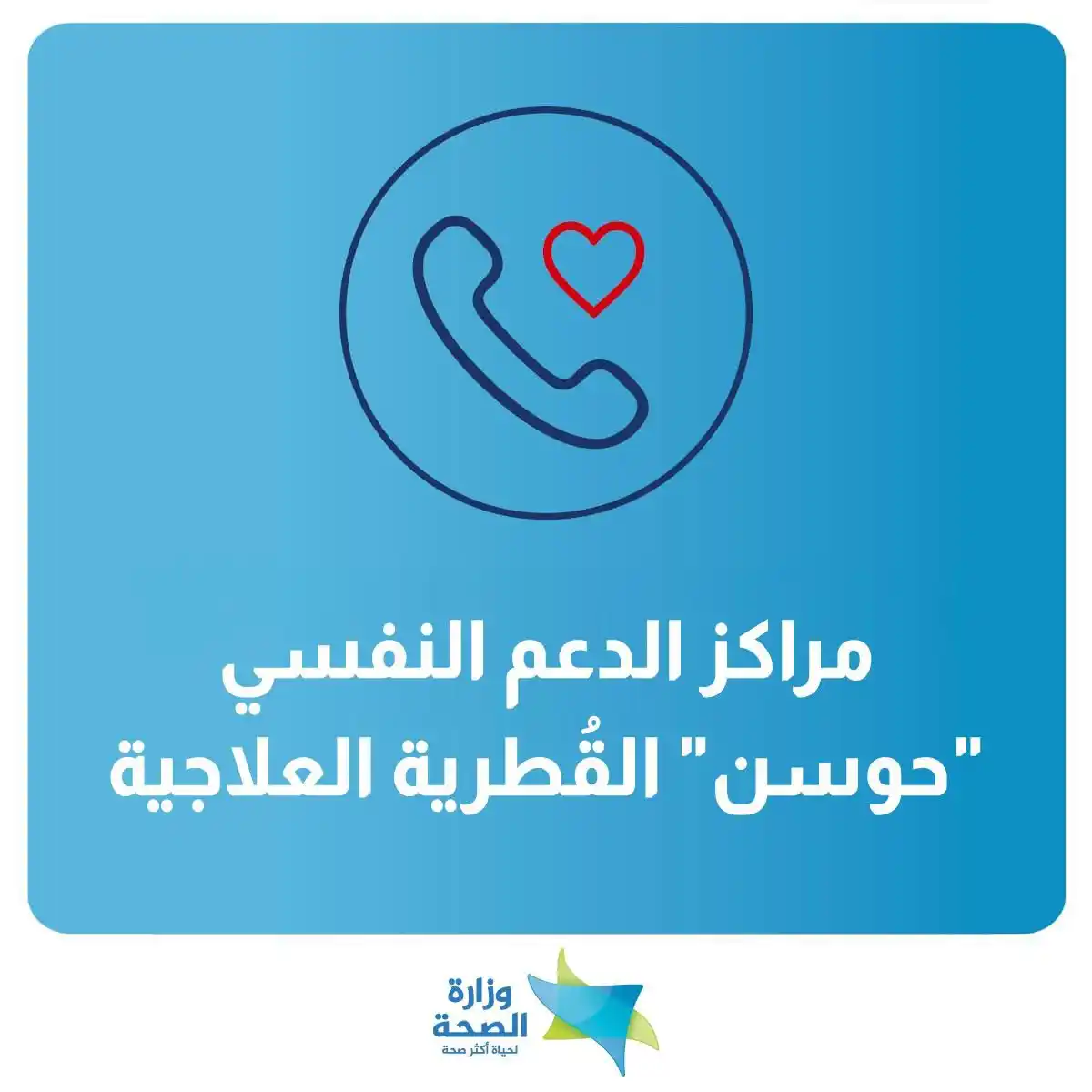 Image from وزارة الصحة الإسرائيلية: في أعقاب الأحداث الأمنية، ينشر وزارة الصحة أرقام هواتف مراكز الصمود وأ...