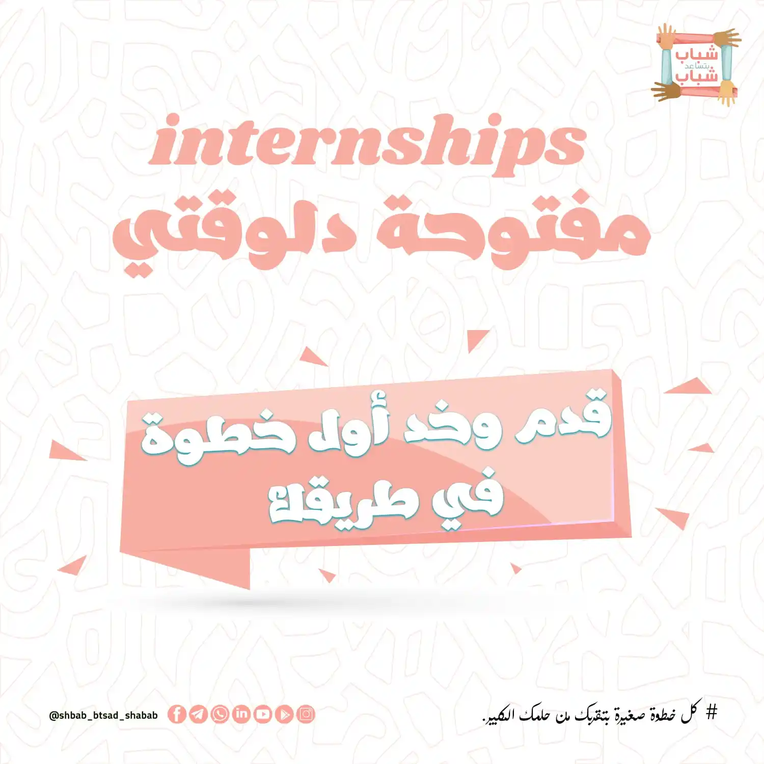 Image from شباب بتساعد شباب: في البوست دة جمعنالك معظم الinternships اللي فاتحة دلوقتي. لو ناوي تقد...