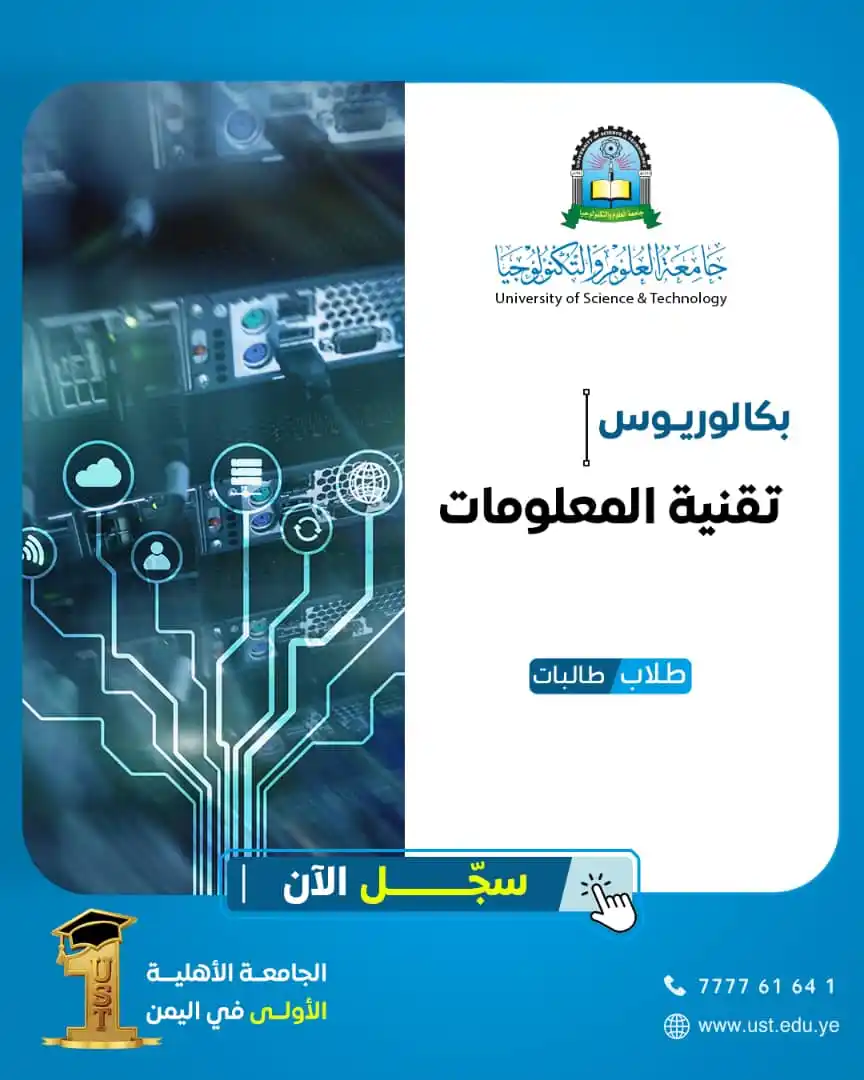 Image from جامعة العلوم والتكنولوجيا: هل حلمك أن تعمل مدير مشاريع تقنية المعلومات، مدير نظم أو مدير أمن المع...