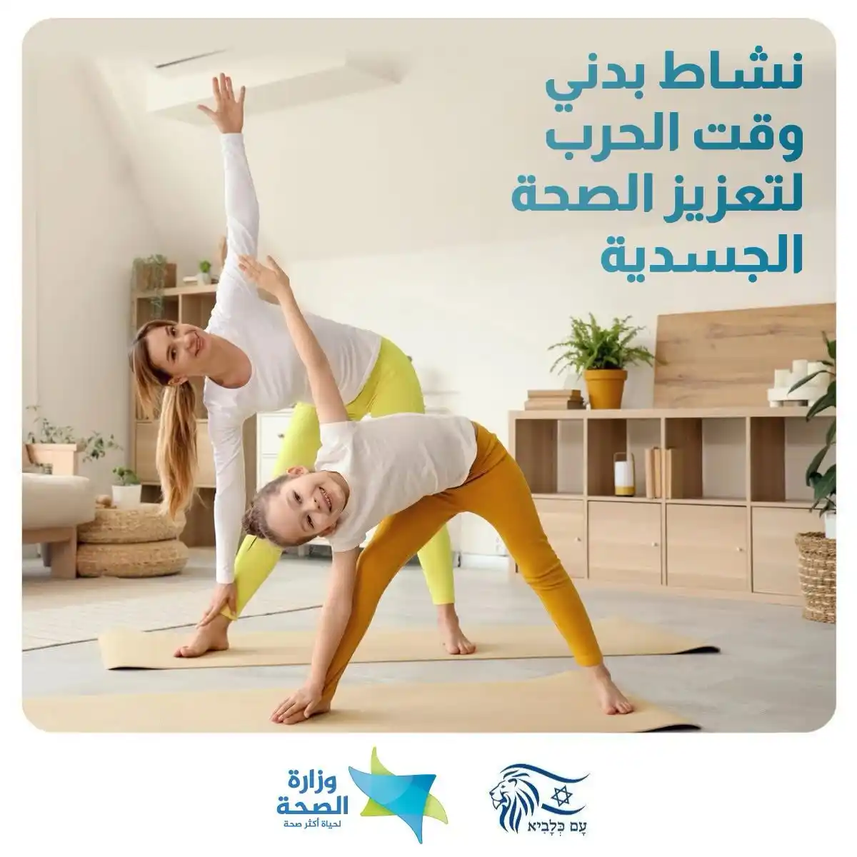 Image from وزارة الصحة الإسرائيلية: حين تُربكنا الأيام… فلنحرّك أجسادنا  في مثل هذه الأيام، حين يخيّم القل...