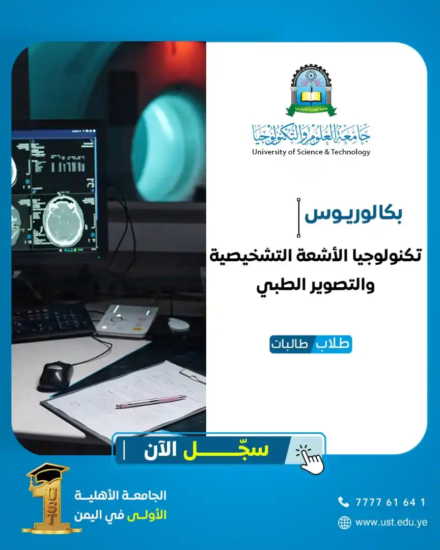 Image from جامعة العلوم والتكنولوجيا: كن بلسماً للحياة ومتميزاً في تخصصك ، ابحث عن التخصصات النادرة والنوعية...