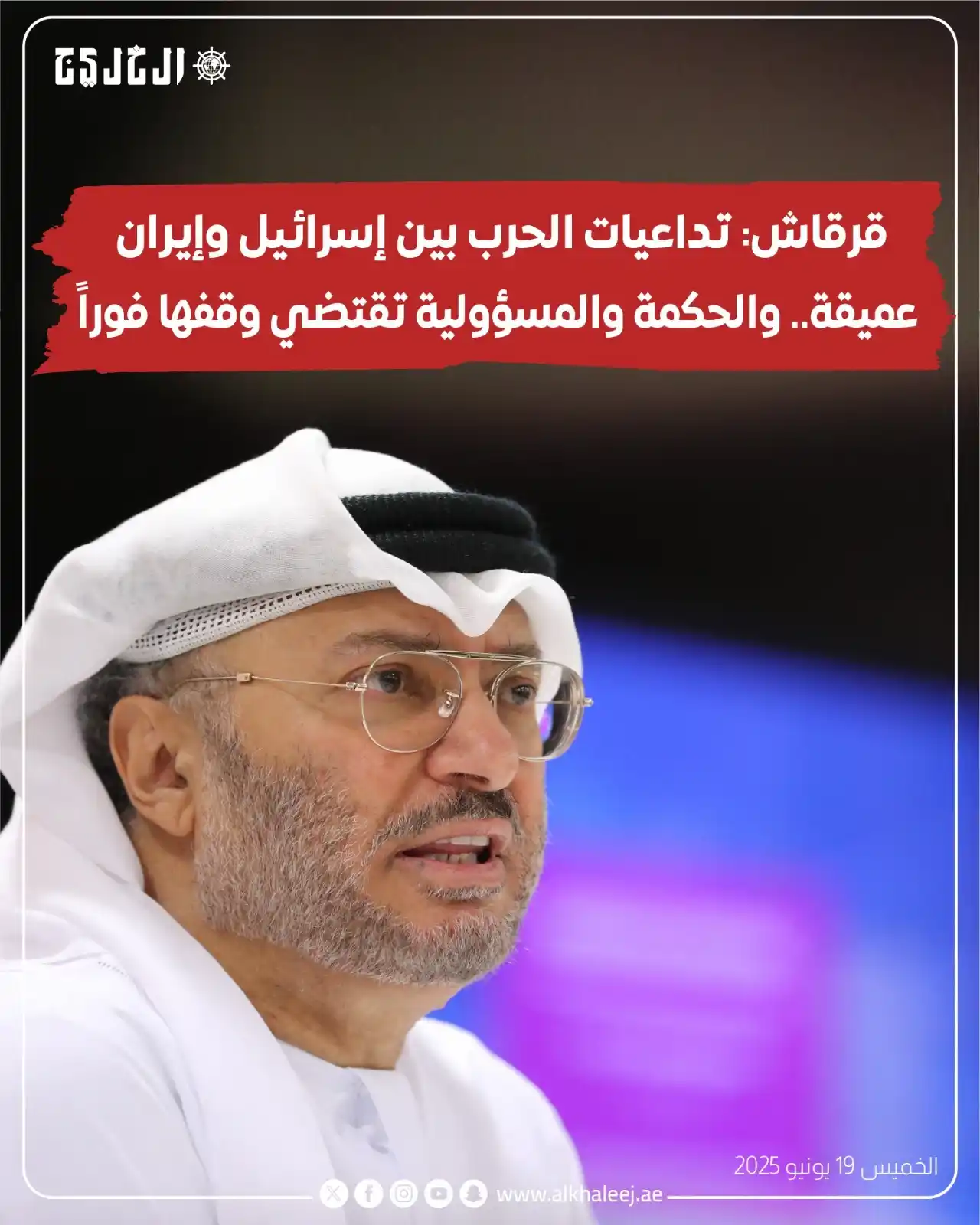 Image from صحيفة الخليج: *قرقاش: تداعيات الحرب بين إسرائيل وإيران عميقة.. والحكمة والمسؤولية تق...