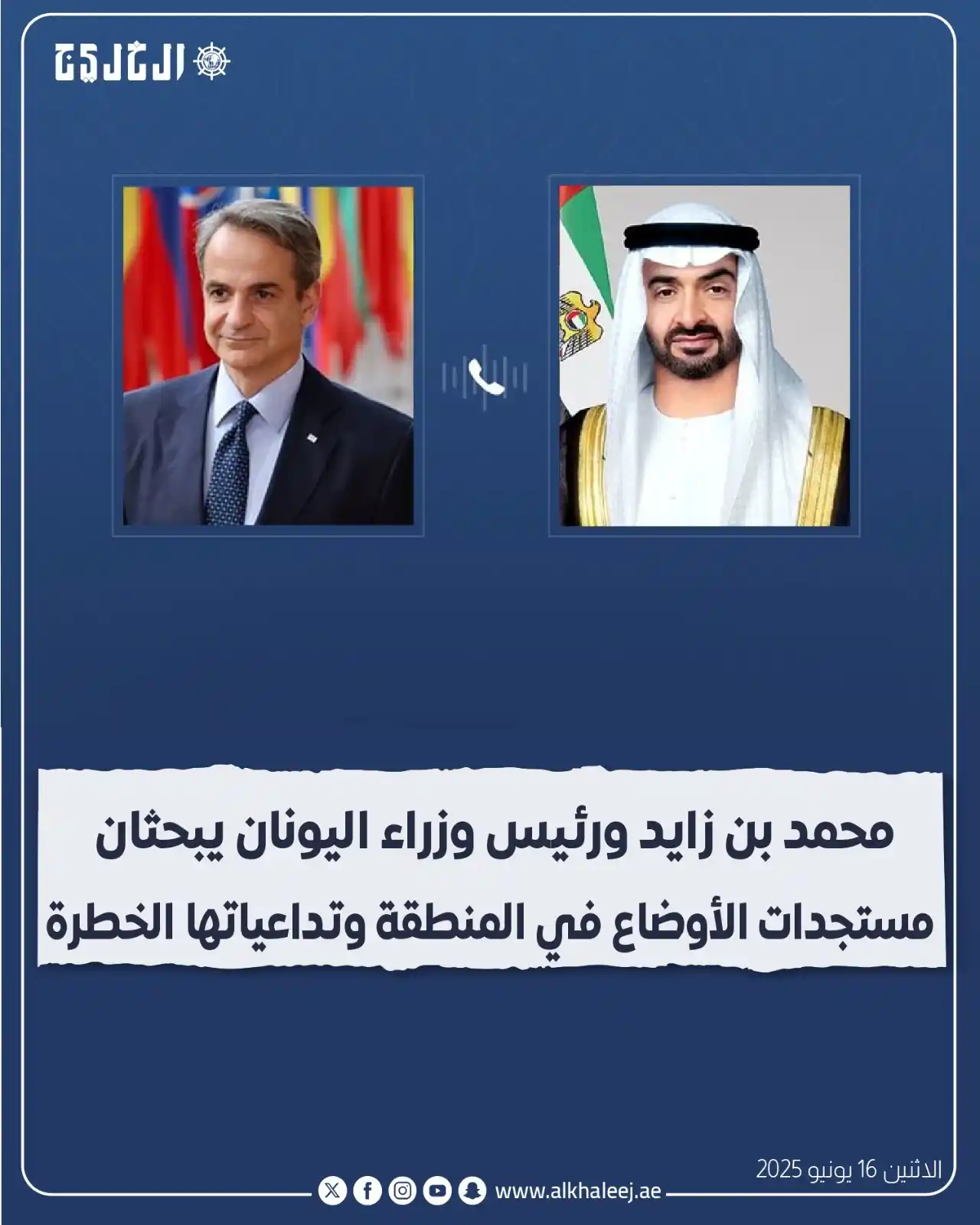 Image from صحيفة الخليج: *محمد بن زايد ورئيس وزراء اليونان يبحثان مستجدات الأوضاع في المنطقة وت...