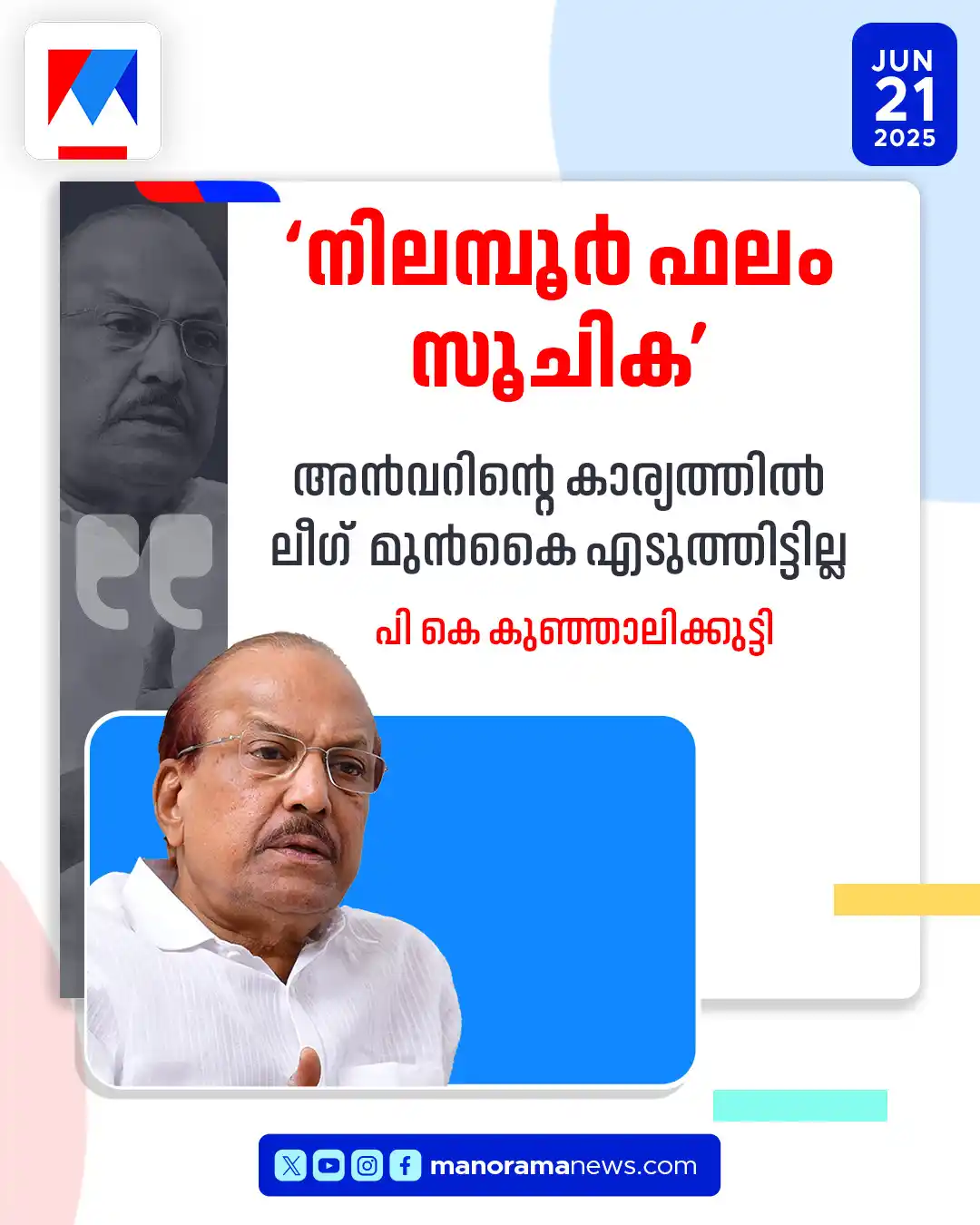 Image from Manorama News: നിലമ്പൂര്‍ ഫലം സൂചിക; അന്‍വറിനായി ലീഗ് മുന്‍കൈയെടുത്തിട്ടില്ല; കുഞ്ഞാല...