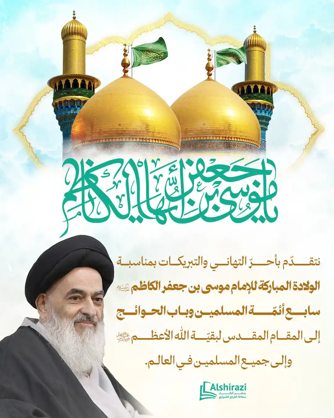 Image from AlShiraziAr: 💠 *نتقدّم بأحرّ التهاني والتبريكات بمناسبة الولادة المباركة للإمام مو...
