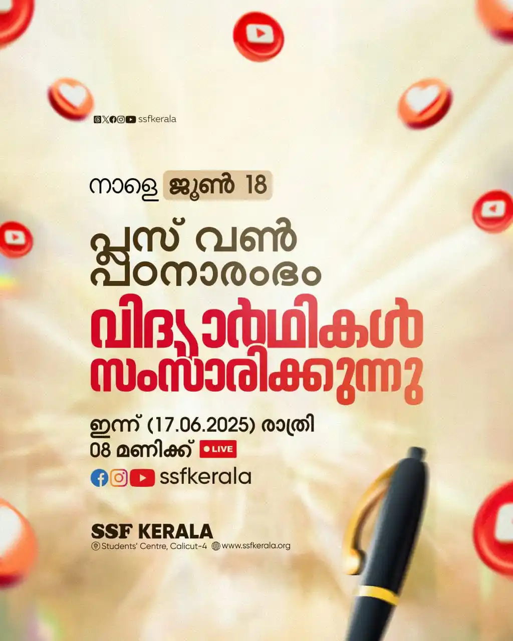 Image from SSF KERALA: _പ്ലസ് വൺ പഠനാരംഭം_ ഹയർസെക്കൻഡറി വിദ്യാർഥികൾ സംസാരിക്കുന്നു ഇന്ന് രാ...