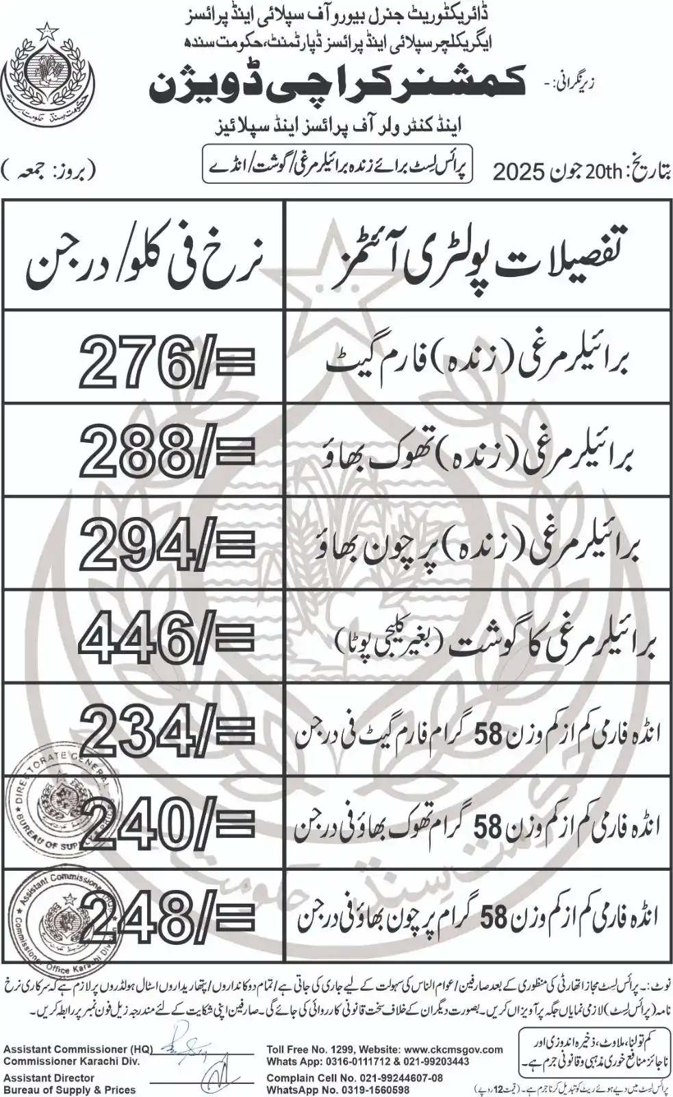 Image from Commissioner Karachi: Price List of Chicken & Eggs dated:and 20.06.2025. Complaints may be r...