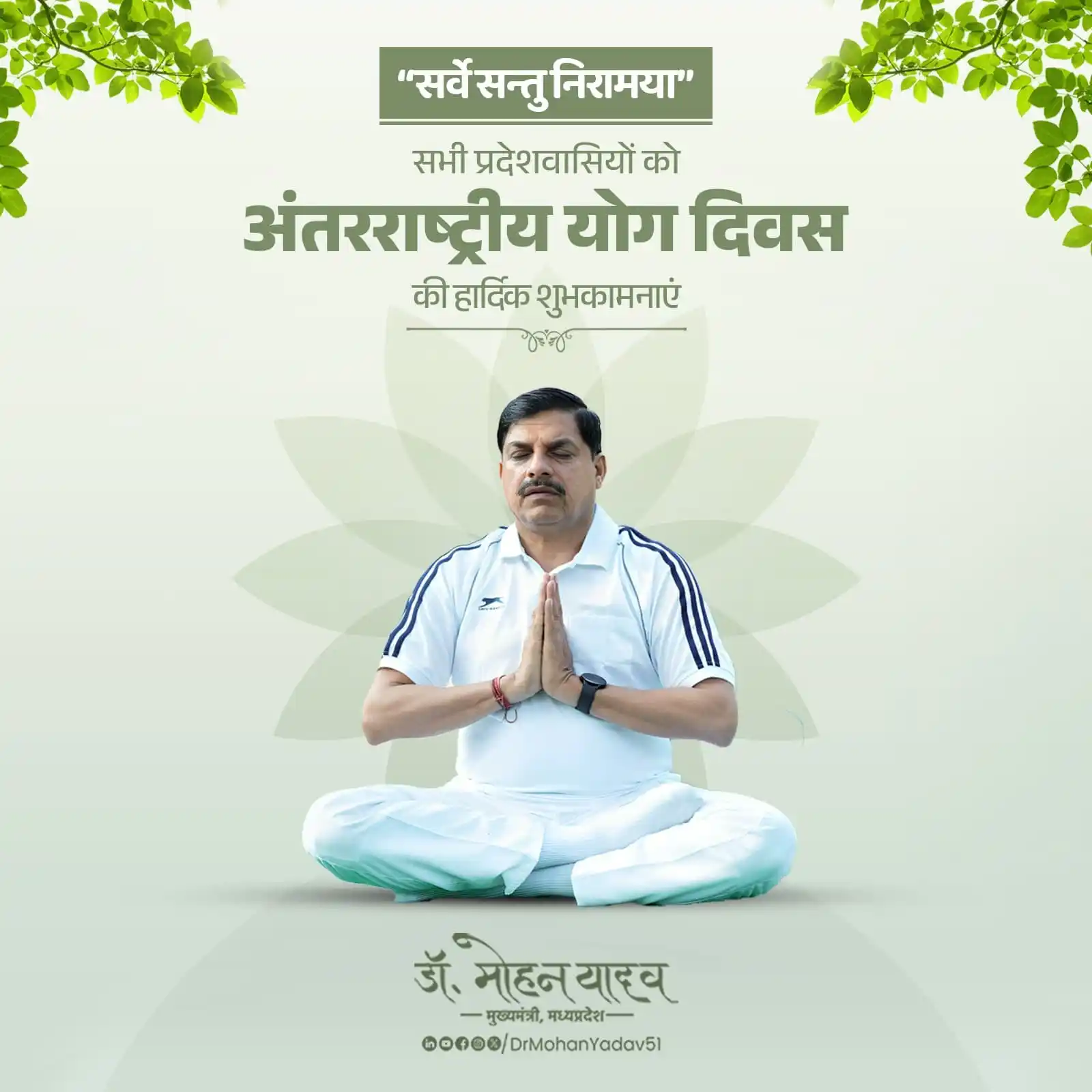 Image from Dr. Mohan Yadav: स्वस्थ्यम् सर्वदा योगेन सभी प्रदेशवासियों एवं योग साधकों को अंतरराष्...