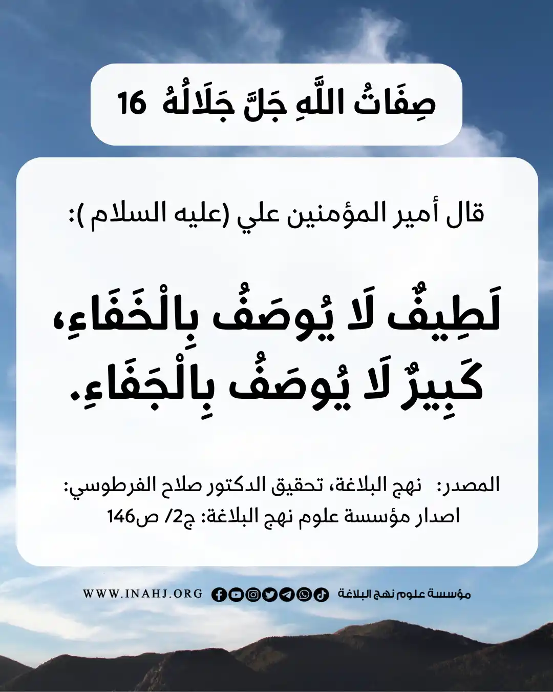 Image from مؤسسة علوم نهج البلاغة: *صِفَاتُ اللَّهِ جَلَّ جَلَالُهُ* قالَ أميرُ المؤمنينَ عليٌّ (عليهِ ال...