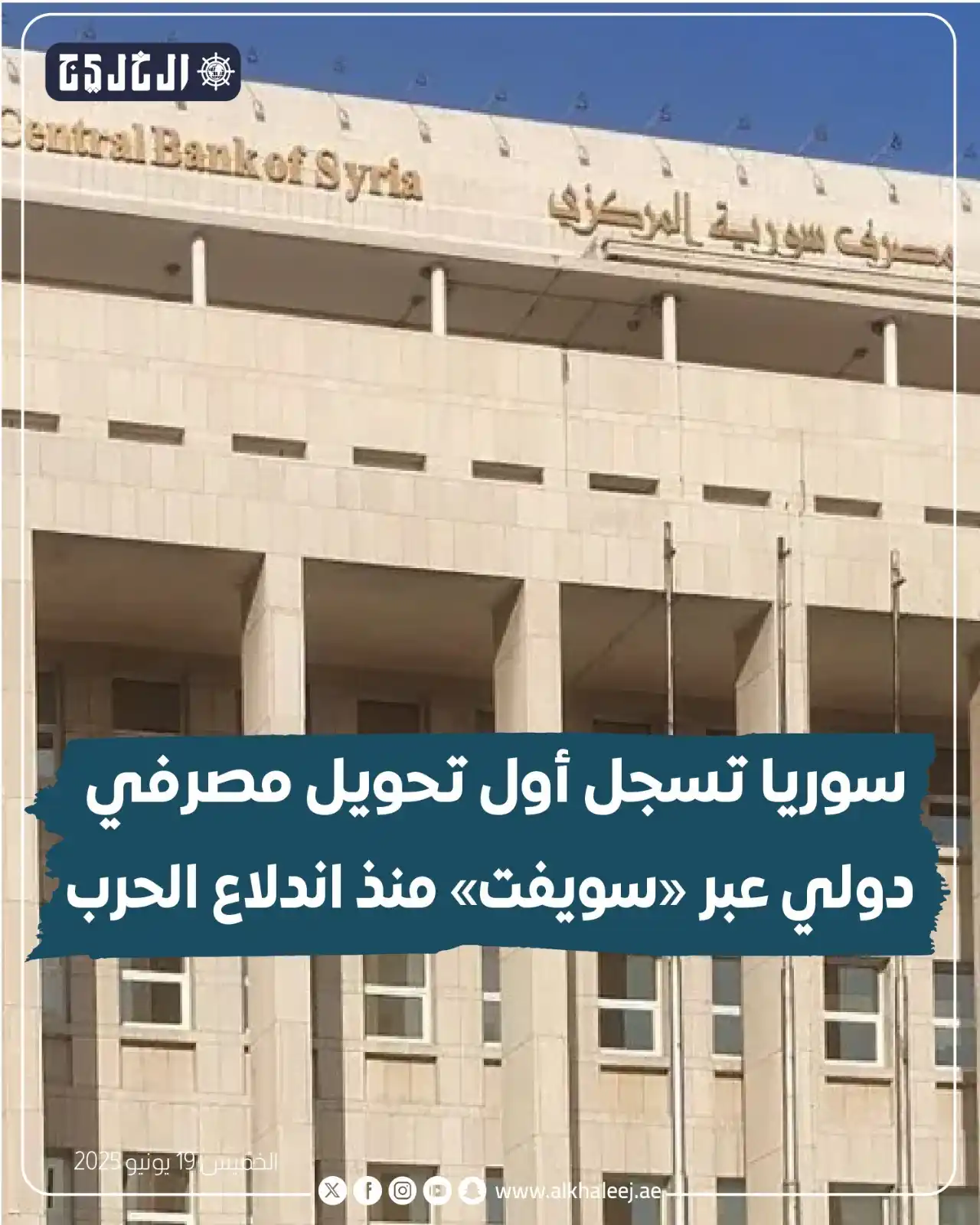 Image from صحيفة الخليج: *سوريا تسجل أول تحويل مصرفي دولي عبر «سويفت» منذ اندلاع الحرب* https:...