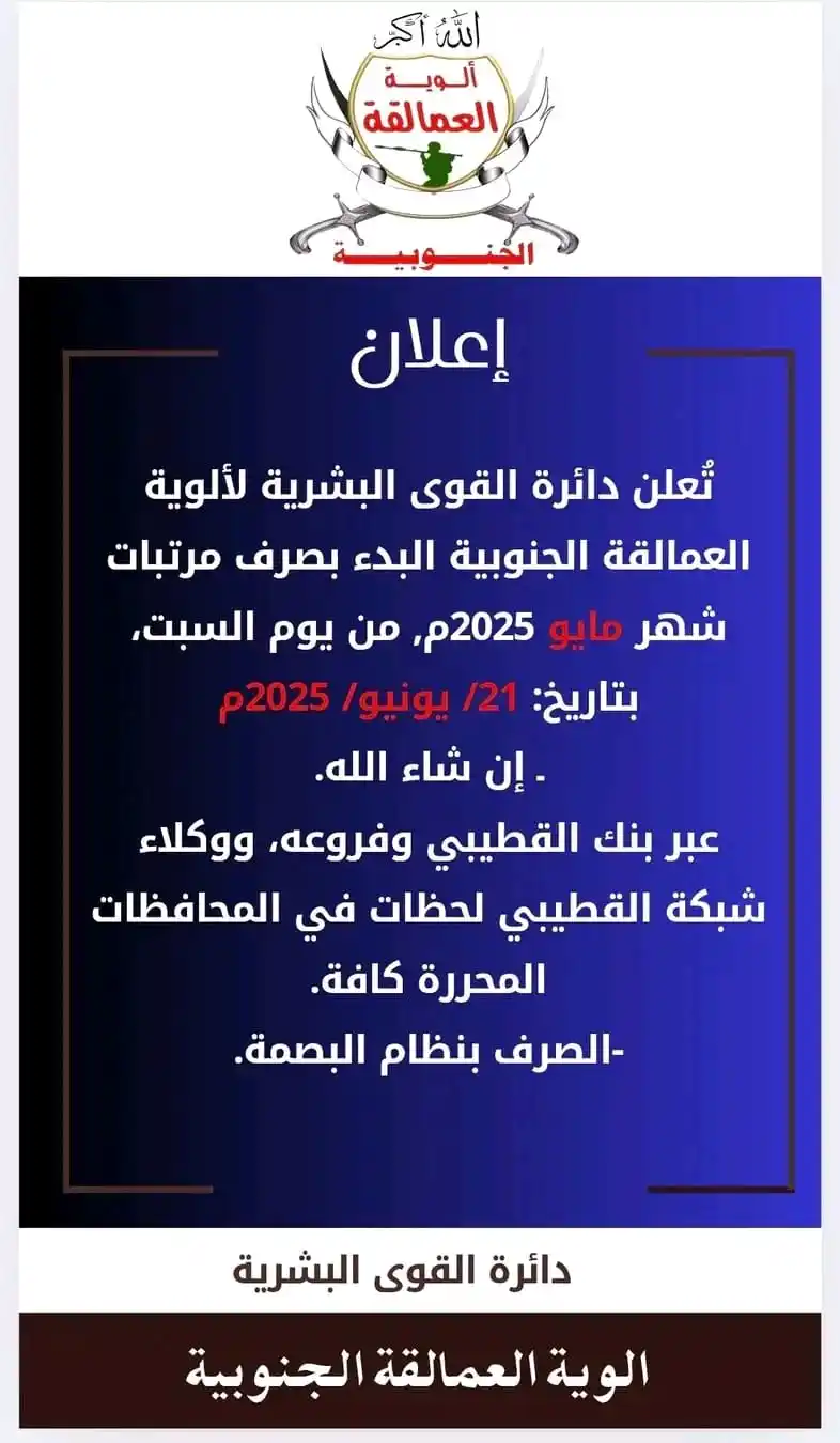 Image from منصـة الأمـين الإعلاميـة: صـرف مرتبات قوات العمالقة الجنوبية يـوم السبت بإذن الله تعالى. <a cla...