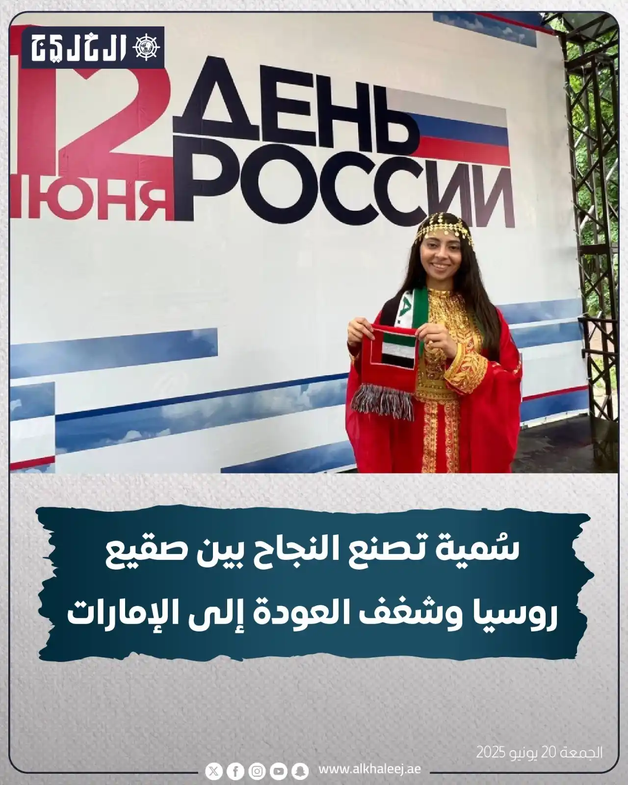 Image from صحيفة الخليج: *سُمية تصنع النجاح بين صقيع روسيا وشغف العودة إلى الإمارات*  https://w...
