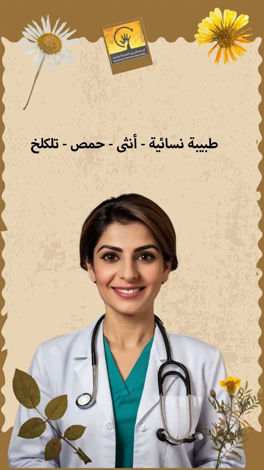 Image from Find Job: تعلن الجمعية السورية للتنمية الاجتماعية عن حاجتها للشاغر التالية : طبي...