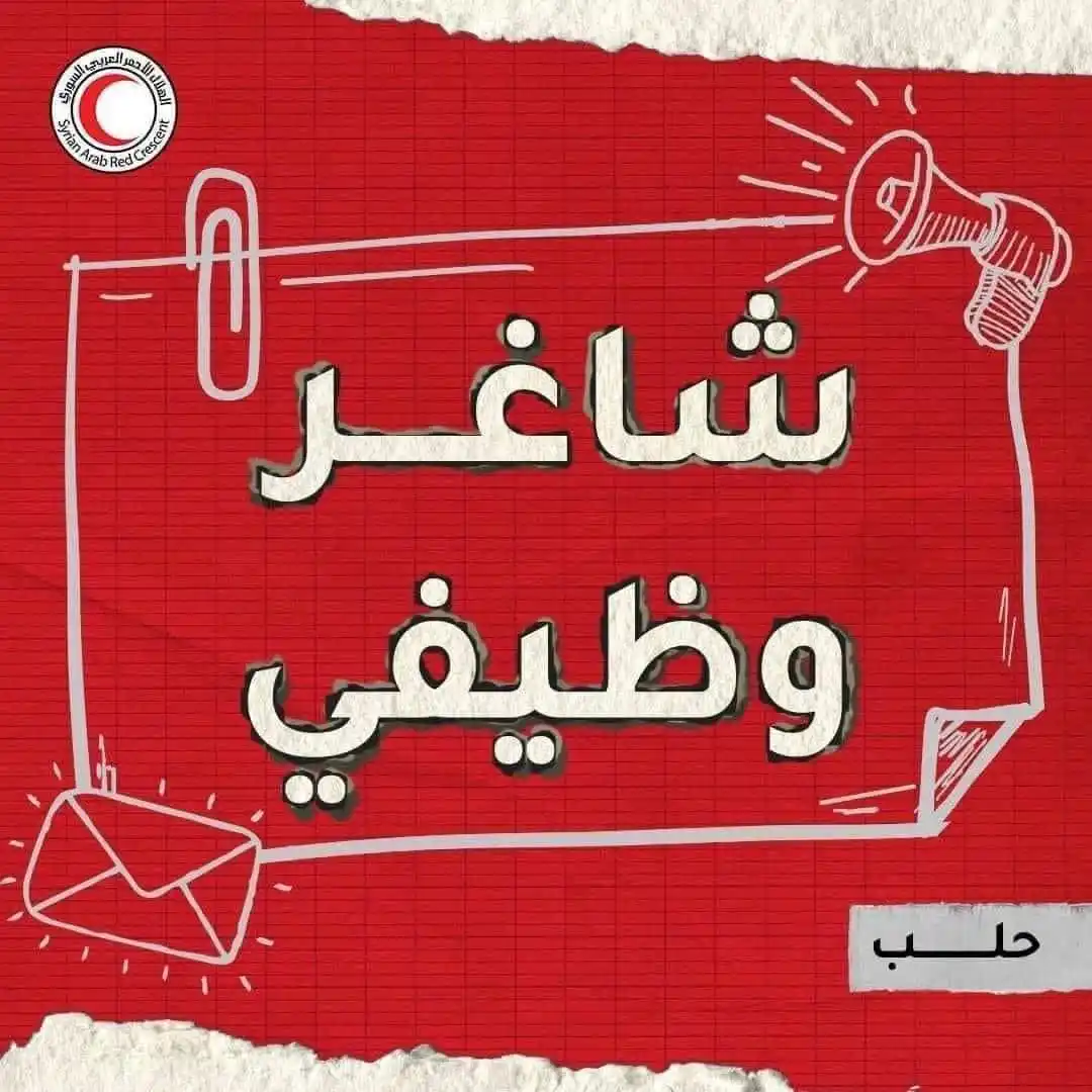 Image from Find Job: تعلن منظمة الهلال الأحمر العربي السوري فرع حلب عن توفر عدة شواغر ضمن ق...