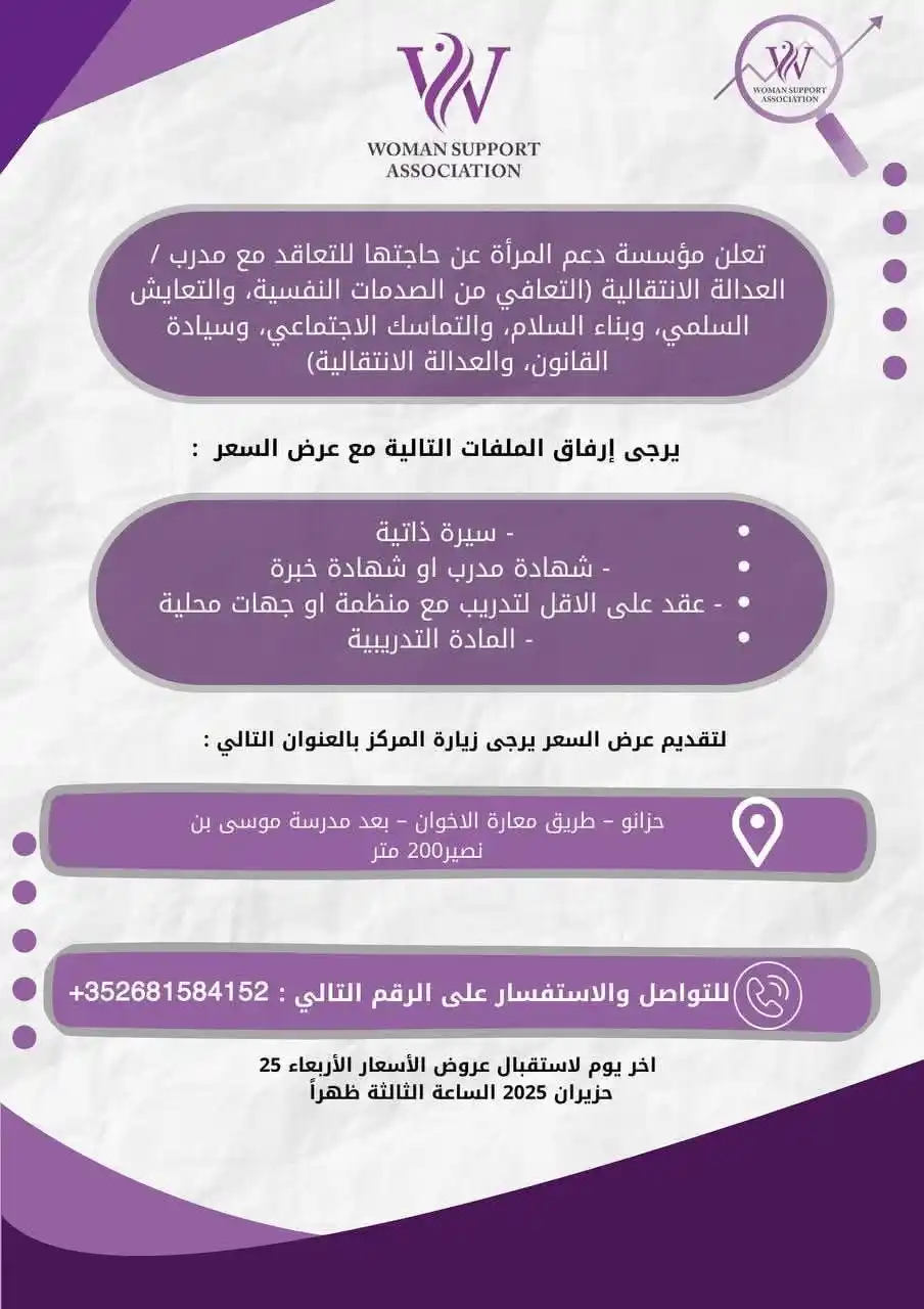 Image from Find Job: تعلن مؤسسة دعم المرأة عن حاجتها للتعاقد مع مدرب / العدالة الانتقالية (...