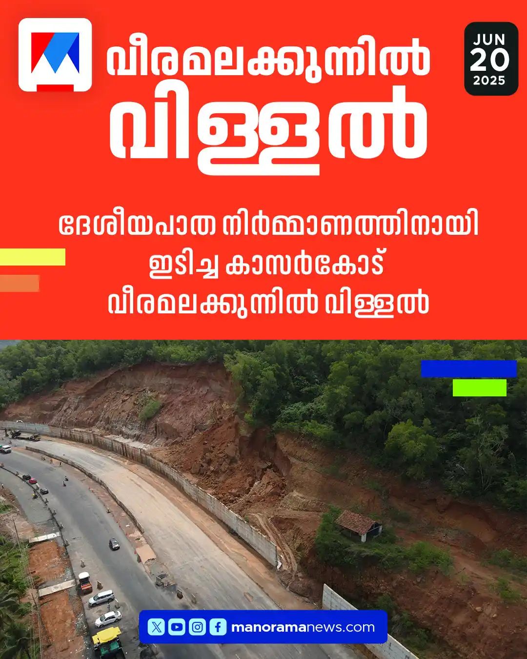 Image from Manorama News: വിദഗ്ധസമിതിയുടെ പരിശോധന പ്രഹസനം; വീരമലക്കുന്നില് വിള്ളല്... Read mo...