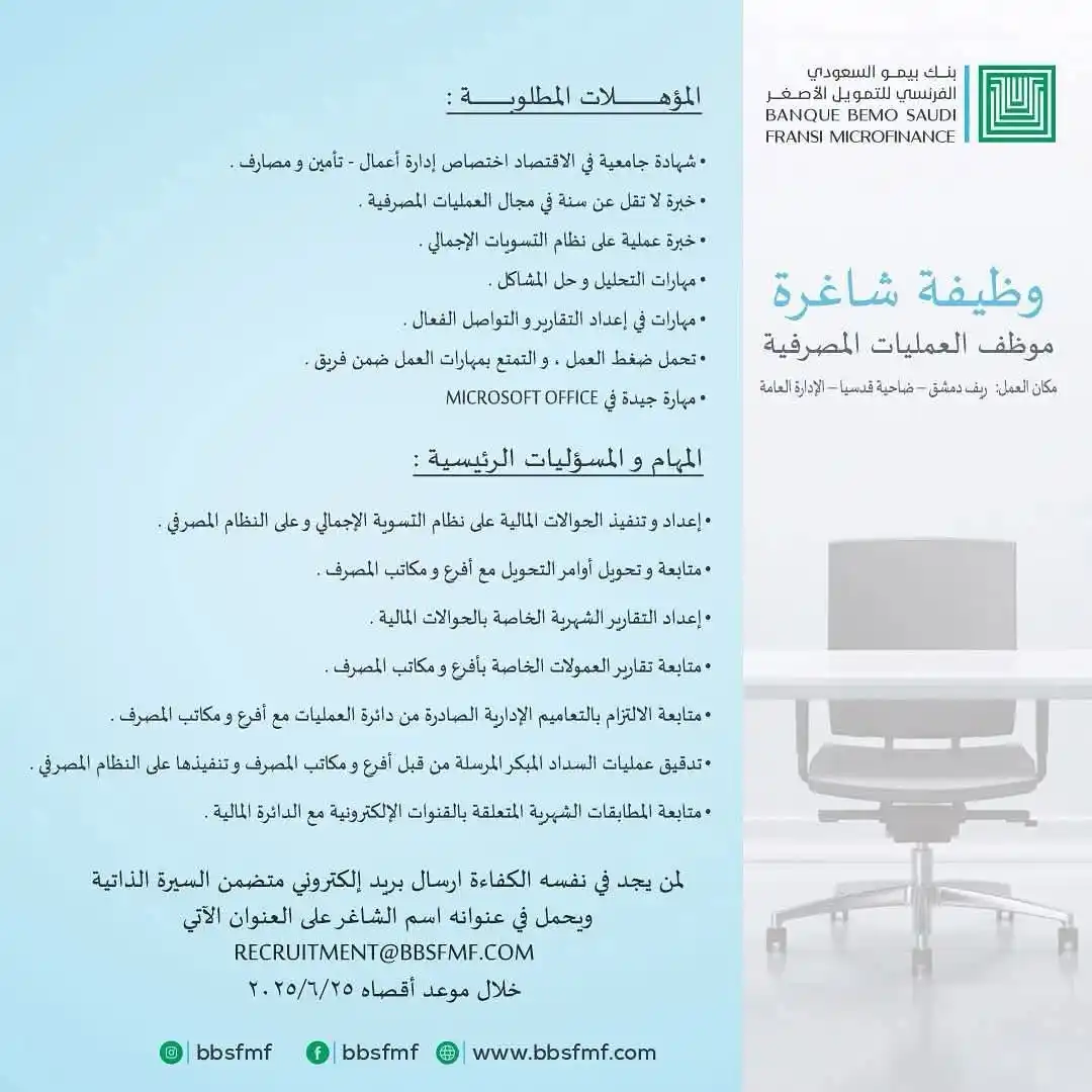 Image from Find Job: يعلن بنك بيمو السعودي الفرنسي للتمويل الأصغر عن حاجته إلى تعيين الشاغر...