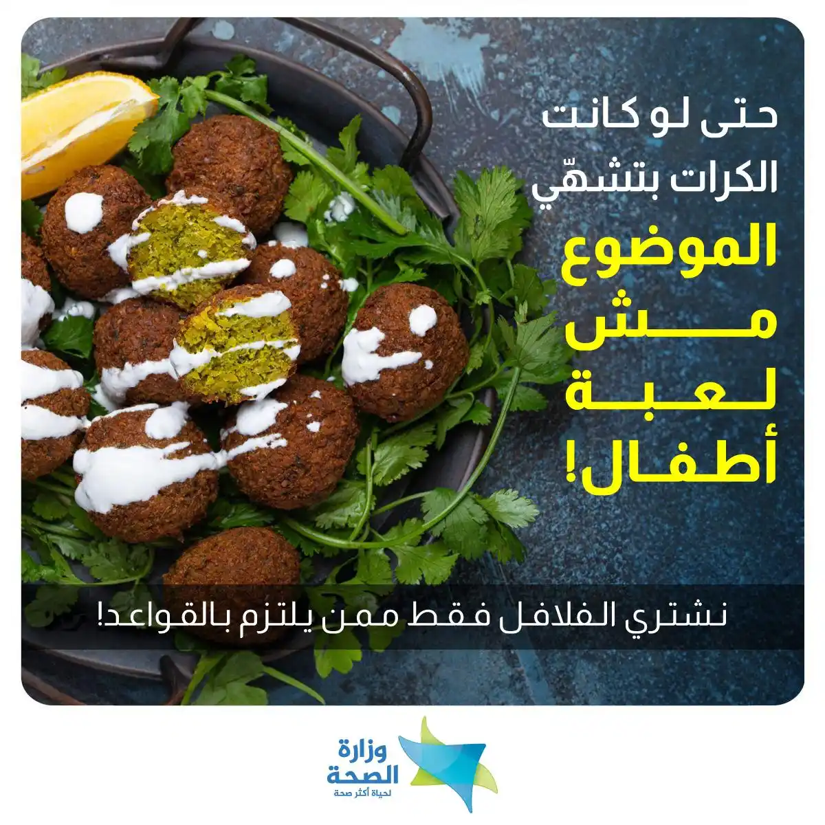 Image from وزارة الصحة الإسرائيلية: يوم الفلافل وصل! 🎉 لكن قبل أن تقولوا: "زِدلي شطّة، من فضلك"، إليكم بع...