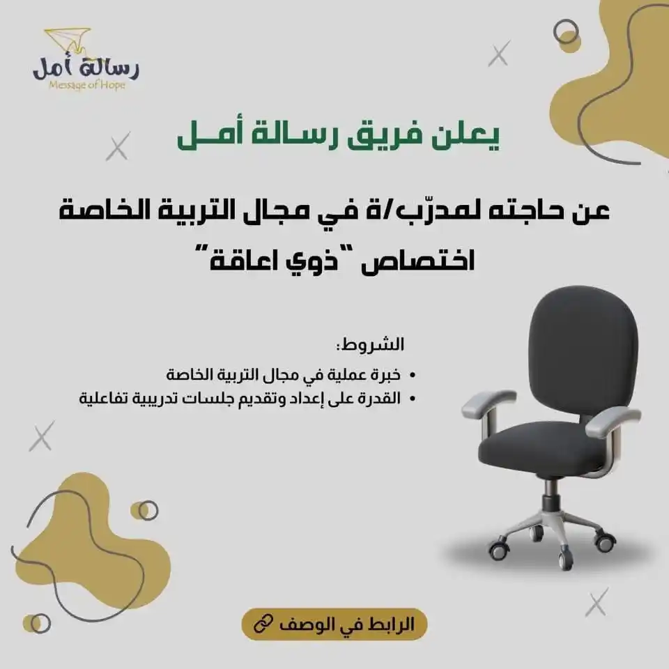 Image from Find Job: يرغب فريق رسالة أمل في التعاقد مع مدرّب/ة في مجال التربية الخاصة، باخت...