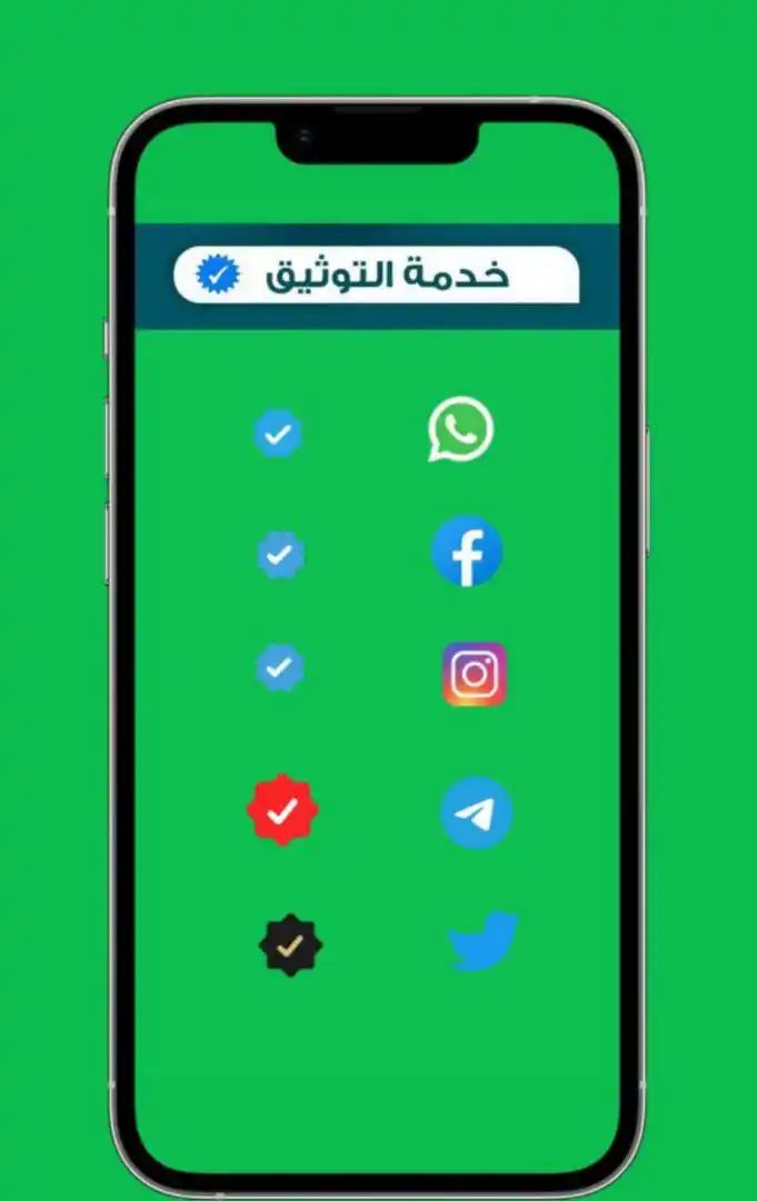 Image from مؤسسة العالمي للتسويق والتطوير ومعلومات تقنية Yemen: 📢 *إعلان خدمات التوثيق الاحترافي* 📢 هل تبحث عن توثيق حساباتك على وس...