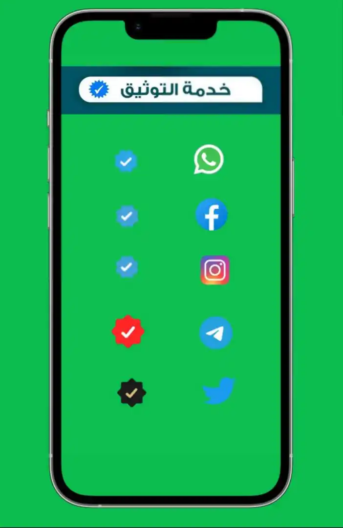 Image from مؤسسة العالمي للتسويق والتطوير ومعلومات تقنية Yemen: 🌟 *إعلان شامل لخدمات توثيق الحسابات والقنوات على وسائل التواصل الاجتم...