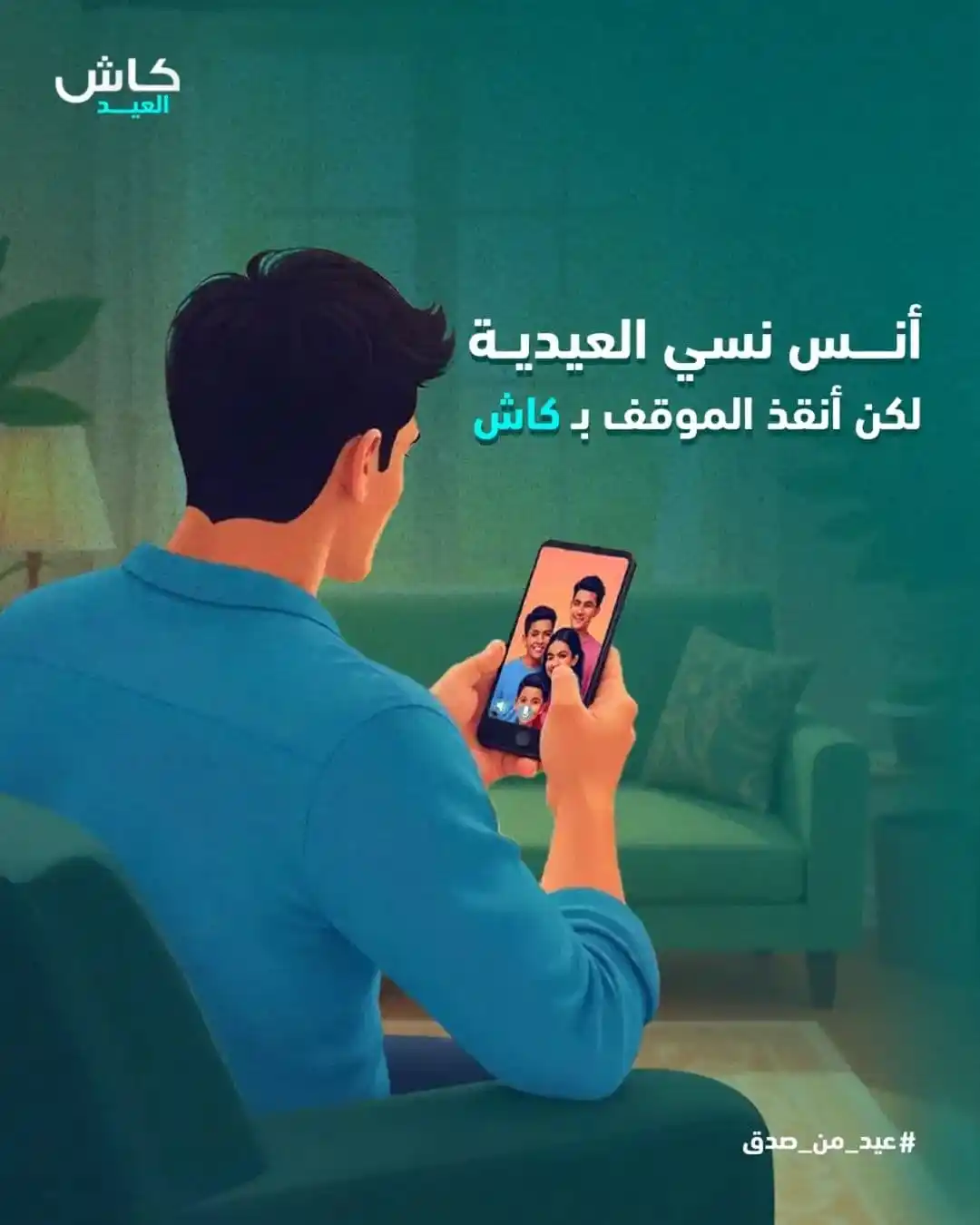 Image from محفظة كاش - Cash E-wallet: أقاربك بعيدين ودائماً تنسى تعايد عليهم 😣 الآن حوّل عيديتهم عبر محفظة ...